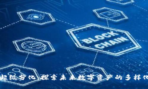 区块链超级分化：探索未来数字资产的多样化与创新