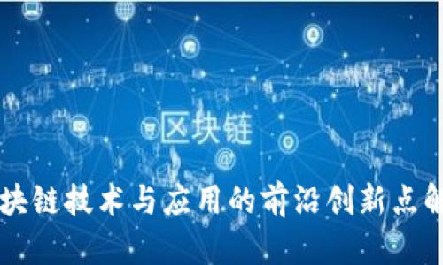 区块链技术与应用的前沿创新点解析
