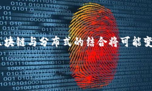 区块链与分布式的关系：揭开技术的神秘面纱

在当今数字化的时代，区块链和分布式这两个词频繁出现在我们的视野中，尤其是在金融、供应链管理、数据安全等多个领域。许多人对这两个概念抱有浓厚的兴趣，甚至产生了一些误解。实际上，区块链与分布式之间是有着紧密关系的两个技术概念，它们相互依存，相辅相成。

什么是区块链？

区块链（Blockchain）是一种去中心化的分布式账本技术，通过加密保证数据的安全与完整。可以认为它是一个由多个区块（Block）组成的链（Chain），每个区块都包含了一段时间内的交易记录和一个上一块的哈希值。这种设计确保了数据无法被随意篡改，增加了透明度与信任度。

通俗来说，区块链就像是一本公开的账本，每个人都可以查看和验证其中的记录，但没人可以随意更改它。这种特性使得区块链适用于需要透明和信任的场合，比如加密货币、智能合约和供应链管理。

什么是分布式？

分布式系统（Distributed System）是指由多个独立的计算机（或节点）互联组成的网络，这些节点共同完成某项任务或服务。与传统的集中式系统相比，分布式系统提供了更高的容错能力、可扩展性以及效率。

在分布式环境中，各个节点可以独立工作，彼此之间通过网络进行通信。这种设计理念带来了诸多好处，例如：当某个节点发生故障时，其他节点仍然可以继续工作，从而提高了系统的灵活性和抗干扰能力。

区块链与分布式的密切关系

从根本上讲，区块链就是一种特殊形式的分布式系统。它不仅仅是在多个节点之间分散存储数据，而是通过严格的共识机制来保证数据的正确性、完整性和一致性。以下是这两者关系的几个关键点：

h41. 数据存储的分散化/h4

区块链的数据存储方式是典型的分布式特征。所有节点都保存了整个账本的副本，因此即使某个节点失效，其他节点也能继续运作，从而保证了数据的持久性和安全性。这种分散存储让用户在网络中能更有效地进行交易，而不必依赖单一的服务器或数据中心。

h42. 共识机制/h4

区块链中的每个交易都需要经过网络中各个节点的验证，只有在达成共识后，才会被记录到区块链上。这种共识机制（如工作量证明Proof of Work、权益证明Proof of Stake等）是一种确保分布式网络安全的核心步骤。没有共识机制，区块链就无法有效运行，因为没有一个统一的标准来确定哪些交易是有效的。

h43. 安全性与透明性/h4

分布式系统往往面临着数据被篡改的风险。而区块链通过加密算法保证数据的安全性，即使其中的某些节点被攻击，整个网络的安全性依然得以保障。同时，区块链的透明性使得所有用户都可以实时查看交易记录，这在传统的分布式系统中是难以做到的。

h44. 应用场景的多元化/h4

区块链技术的分布式特性使得其应用场景非常广泛。从加密货币到智能合约、再到供应链追踪，区块链的潜力正在被各个行业逐步挖掘。而分布式技术的灵活性和可扩展性则为这些应用提供了坚实的基础。

区块链和分布式系统的优势与挑战

尽管区块链和分布式系统都有各自的优势和潜在的应用场景，但它们也面临着一些挑战和问题。

h4优势/h4

1. **去中心化**：在区块链和分布式系统中，没有单一的控制中心，这就避免了单点故障的问题，增强了系统的可靠性。

2. **透明性**：区块链提供了一个公开的交易记录，所有用户都可以查看，这增加了信任度。

3. **抗篡改性**：区块链的数据一旦写入，几乎无法更改，这保障了历史数据的真实性。

4. **高可用性**：分布式系统可以在节点出现故障时依然正常工作，提高了服务的可用性和稳定性。

h4挑战/h4

1. **性能问题**：区块链在处理交易速度和吞吐量方面，相对传统的集中式数据库系统可能较为缓慢，这限制了其应用在一些高频交易场景中的使用。

2. **节点参与门槛**：在分布式系统中，所有参与节点通常需要严格要求技术标准，这可能会导致参与者的门槛提高，影响大众的参与意愿。

3. **法律与监管问题**：区块链的去中心化特性使得其在法律和合规性方面面临挑战，各国对加密资产和区块链技术的监管政策迥异，给企业的应用和发展带来了一定的困难。

相关问题探讨

h4问题一：区块链能否取代传统的数据库系统？/h4

区块链作为一种新的数据存储方式，确实具备一些传统数据库所不具备的优势，但并不是所有场景都适合使用区块链。传统数据库在处理速度、事务一致性和查询功能上表现得更为优秀。因此，在一些需要快速处理和复杂关系数据的场景中，传统数据库依然是更理想的选择。例如，银行的交易系统通常需要高效的实时处理，而这些复杂的条件可能并不适合使用区块链。总之，区块链与传统数据库的关系更像是互补而非取代，只有在特定需求下，区块链的优势才能充分发挥出来。

h4问题二：分布式系统的未来发展趋势如何？/h4

随着技术的不断发展，分布式系统的未来趋势将更加明显：

1. **智能化**：越来越多的分布式系统将通过人工智能算法来数据处理和资源分配，使得系统更加高效和智能。

2. **边缘计算**：在物联网日益普及的背景下，边缘计算将成为分布式系统的一部分，通过在设备端进行数据处理，减少延迟并提高效率。

3. **跨链技术**：随着不同区块链的平台增多，未来的分布式系统可能会涉及更复杂的跨链技术，使得不同区块链网络间的信息能够无缝传递。

4. **安全性增强**：随着网络攻击手段的不断演变，分布式系统的安全性将受到越来越多的重视，各界将在安全技术上进行更多创新和投入。

总结

区块链与分布式技术的结合，不仅开启了数字经济的新篇章，也在各行业的转型中起到了至关重要的作用。理解这两者之间的深刻关系，对于我们跟踪未来科技的发展、把握时代的脉搏，具有不可或缺的意义。在日常生活中，区块链与分布式的结合将可能变得愈发普遍，打造一个更加去中心化、安全、透明的数字世界已经成为我们共同的愿景。

揭示区块链与分布式的紧密关系，解析未来发展趋势