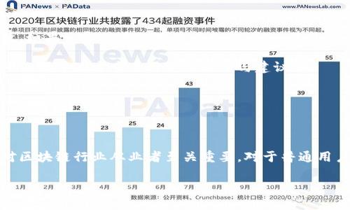 区块链上链燃料的概念解析

在当今的数字经济领域，区块链技术正在迅速崛起，而“上链燃料”这一概念也随之受到越来越多人的关注。那么，什么是区块链上链燃料呢？简单来说，上链燃料是指任何能促进数据上链、支持区块链网络运作的原料或机制。它的出现旨在使区块链的操作更加高效、可持续，从而为我们带来更可靠的数字交易。

上链燃料的重要性

随着区块链的应用范围不断扩大，上链燃料的重要性愈加明显。想象一下，一个普通的网络信息在没有任何保障的情况下被传输，这不仅容易被伪造，还可能在信息安全上留下隐患。而上链燃料正是保障信息传递过程中的一种“燃料”，它通过各种方式确保数据的真实性和完整性。

上链燃料的形式

在区块链上链燃料的实际应用中，它并不是单一的物质或手段，而是融合了多种不同的形式。以下是几种常见的上链燃料：

ul
    listrong经济激励机制：/strong某些区块链平台利用经济激励机制，鼓励用户参与网络维护。例如，通过代币奖励用户验证交易或维护网络安全。/li
    listrong合约标准：/strong智能合约的标准化为区块链提供了执行框架，使得所有参与者都能明确自身的权利与义务，从而为数据上链提供了基础。/li
    listrong数据验证技术：/strong使用密码学技术进行数据验证是上链燃料的重要组成部分，确保数据的隐私和完整性。/li
    listrong用户共识机制：/strong比如工作量证明（PoW）、权益证明（PoS）等机制，确保区块链网络中的每一个步骤都经过广泛的用户共识。/li
/ul

如何选择合适的上链燃料

在了解了上链燃料的意义和形式后，许多人会问，如何选择合适的上链燃料来支持自己的区块链项目呢？关键在于根据项目的具体特点和需求来做出恰当选择。

首先，项目的发展阶段及目标非常重要。若是初创项目，可能需要更多的经济激励机制来吸引用户，而成熟项目则可能更侧重于提高网络的安全性与效率。

其次，要考虑到用户的需求和参与度。如果你的项目希望能够吸引大量用户参与，那么有效的经济激励和清晰的合约标准将是必不可少的。

最后，技术的成熟度和可行性也是不可忽视的因素。选择当前市场上已经验证过的上链燃料，可以减少实施过程中的风险。

实际案例：上链燃料的运用

说到上链燃料的实际应用，我们不妨来看几个成功的案例。例如以太坊（Ethereum）平台，作为一个知名的智能合约平台，它的上链燃料不单是以太坊的代币（ETH），更多的是基于其强大的智能合约功能和社区共识，吸引了众多开发者来参与。

再比如，许多去中心化金融（DeFi）项目使用流动性池的收益分配作为其上链燃料，通过激励用户添加流动性来确保平台生态的繁荣。

用户常见问题与回答

在理解上链燃料的过程中，用户常常会产生一些疑问，以下是两个最为常见的问题以及详细解答：

h4问题一：上链燃料对普通用户有什么影响？/h4

上链燃料不仅仅是一个技术名词，它对于普通用户来说，影响极为深远。首先，良好的上链燃料会增强用户在区块链网络中的信任感。当用户知道自己的数据是可以被验证、保护不受篡改时，他们对于使用区块链服务的意愿会明显上升。

其次，经济激励机制可以让用户在参与社群活动的同时获得回报。例如，用户通过提供流动性或参与验证，能够获取平台的代币奖励，这样在参与中不仅享受到服务，还能够获得经济收益。

此外，上链燃料的有效性还直接影响区块链项目的可持续性和稳定性，只有在一个稳定的生态中，普通用户才能获得长期的利益。

h4问题二：如何评估一个区块链项目的上链燃料是否成功？/h4

评估一个区块链项目的上链燃料是否成功，要从多个角度进行分析。首先，可以观察该项目的用户活跃度，用户数量的增长、交易频率等都是很重要的参数。如果一个项目的用户能持续增加，并且交易频繁，通常说明其上链燃料有效。

其次，项目的社区反馈也是一个重要指标。活跃的社区经常会讨论项目的优缺点，积极的反馈往往意味着用户对上链燃料持支持态度。你可以上社交媒体、论坛等地方查看用户的评价与建议。

最后，项目的市场表现同样很重要。观察项目的市值变化、代币价格波动等，不仅可以看出上链燃料的成效，还能判断项目的长远发展潜力。

总结

在区块链技术快速发展的今天，上链燃料不再是一个简单的概念，而是各个区块链项目能否成功的关键。理解上链燃料的含义、重要性和选择方法，不仅对区块链行业从业者至关重要，对于普通用户来说，熟悉这一领域的动态也是必要的。在这种快速变化的数字世界中，能够抓住区块链上链燃料的本质，才有可能在未来的数字经济中立于不败之地。

深入解析区块链上链燃料的多重意义与应用