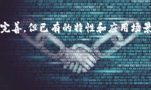 什么是区块链V18？

区块链技术作为一种分布式账本技术，近年来逐渐走进公众视野，成为各行各业关注的焦点。而“区块链V18”则是其中的一个重要概念。在我们深入探讨这一主题之前，先来理解一下什么是区块链。

区块链是一种通过加密算法将数据连接成链条的数据库技术。它的核心特性是去中心化、不可篡改和透明性。区块链的广泛应用不仅限于数字货币，它在供应链管理、金融服务、智能合约等多个领域都有着巨大的潜力。

不少人可能会问，为什么会有“V18”这样的称谓。其实，“V18”通常指的是某一版本的区块链技术，可能涵盖了许多新特性和改进，注重用户体验和系统安全。通过不断的版本迭代，区块链技术正在迈向更高的成熟度和稳定性。接下来，我们将详细了解区块链V18的核心特点和应用场景。

区块链V18的重要特点

1. **更高的安全性**
区块链V18在安全性方面进行了诸多改进，通过更强大的加密算法和智能合约审计机制，确保交易的安全和数据的隐私。这一点对于金融领域尤为重要，因为用户常常需要在这里进行大额交易。

2. **更快的处理速度**
处理速度是区块链技术的一个重要考量指标。区块链V18通过算法，使得交易确认速度显著提升。这不仅提升了用户体验，也吸引了更多的企业和项目选择使用这一技术。

3. **更好的可扩展性**
随着用户和应用的增加，区块链系统需要具备良好的可扩展性。区块链V18在设计上考虑到了这一点，能够支持更大规模的交易处理，同时保持系统的稳定性。

4. **智能合约的增强功能**
智能合约在区块链中发挥着至关重要的作用，而V18版本扩展了智能合约的功能，使其更易于编写和维护，并且能够支持更复杂的逻辑。这对于开发者来说，不仅提高了开发效率，还降低了出错的风险。

区块链V18的应用场景

区块链V18由于其众多优越的特性，成为了各行业的优选技术。以下是几个主要的应用场景：

1. **金融服务**
传统金融系统时常面临交易速度慢、成本高等难题，而区块链V18的快速处理和低成本优势使其在金融领域崭露头角。银行、保险公司和其他金融机构均在探索如何利用这一技术来服务。

2. **供应链管理**
区块链V18能够有效追踪产品的来源与流动，确保整个供应链的透明性与可追溯性。这一特性在食品安全、奢侈品真伪鉴定等领域尤为重要。

3. **医疗健康**
在医疗健康领域，患者的隐私是首要考虑的问题。通过区块链V18，医疗记录可以安全存储，且仅授权人员才能访问，有效保护患者隐私。

4. **数字身份管理**
随着网络诈骗的日益增多，如何安全管理数字身份成为了一大挑战。区块链V18通过去中心化的方式帮助用户更好地控制自己的身份信息，减少身份盗用的风险。

常见问题解答

区块链V18与前期版本有什么区别？

每个版本的发布都会带来不同程度的改进。区块链V18相比之前的版本，在安全性、速度、可扩展性和智能合约技术上都有显著提升。这使得V18更适合当前市场需求，提高了用户的安全感和使用体验。此外，前期版本可能在面对大交易量时表现不佳，而V18的使其能够处理更多的交易。

区块链V18的未来展望如何？

随着科技的不断进步，区块链V18预计将引领未来的数字化转型。更多的行业和企业将受益于这一技术，推动效率与透明度的提升。随着对安全性和隐私保护日益重视，区块链V18在医疗、物流等领域的应用将迎来更大的发展空间。同时，随着全球范围内对去中心化的需求增加，区块链V18将可能成为主流技术。

总结

区块链V18代表着一种新的技术趋势，凭借其出色的安全性和处理速度，帮助各行各业解决了许多亟待解决的问题。虽然它仍在不断发展和完善，但已有的特性和应用场景已经为我们展现了其巨大的潜力。期待未来，区块链V18能够带给我们更多的惊喜和便利。

   区块链V18：革命性技术的升级与应用 /  
 guanjianci  区块链, V18, 技术升级, 应用场景 / guanjianci 