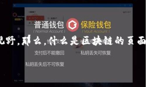 区块链技术在当今数字化的世界中愈发显著，许多人都对其概念、应用和潜力充满了好奇。尤其是随着虚拟货币的兴起，区块链逐渐走进了公众的视野。那么，什么是区块链的页面呢？在这篇文章中，我们将详细探讨区块链的页面概念、构成元素及其在当今数字世界中的重要性，以便让你对这一革命性技术有一个全面的了解。

探索区块链技术的切入点：揭开区块链页面的神秘面纱