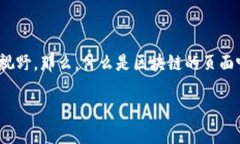 区块链技术在当今数字化的世界中愈发显著，许