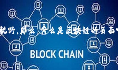 区块链技术在当今数字化的世界中愈发显著，许多人都对其概念、应用和潜力充满了好奇。尤其是随着虚拟货币的兴起，区块链逐渐走进了公众的视野。那么，什么是区块链的页面呢？在这篇文章中，我们将详细探讨区块链的页面概念、构成元素及其在当今数字世界中的重要性，以便让你对这一革命性技术有一个全面的了解。

探索区块链技术的切入点：揭开区块链页面的神秘面纱