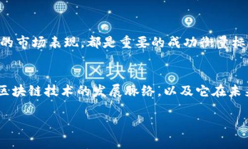 在区块链领域，“HEC”可以有几种不同的含义，具体取决于上下文。不过，通常它代表“Hyperledger Educational Community”（超账本教育社区）或相关的加密货币及项目名称。为了帮助你更好地理解“HEC”在区块链中的具体含义，我们将分为以下几个部分进行详细介绍。

一、HEC的基本概念
HEC作为一种区块链的术语，通常可以归结为两大类：教育与项目。在教育方面，HEC可能指的是与区块链技术相关的学习社区或机构，旨在推广区块链的知识和技能。在项目方面，HEC可能是某种特定的虚拟货币或区块链项目的缩写，具体取决于使用环境。

二、HEC的教育应用
随着区块链技术的发展，越来越多的教育机构和在线平台开始引入区块链课程。比如，Hyperledger Educational Community，就是一个致力于推动区块链教学的组织。通过这个社区，参与者可以获取最新的区块链技术动态，参加各种研讨会，甚至获得相关的认证。这些教育项目通常涉及区块链的包括智能合约、去中心化应用、以及如何在企业中应用区块链技术等主题。

三、HEC在加密货币中的应用
除了教育以外，HEC在某些情况下也可能指代与特定的加密货币项目有关的内容。例如，一些新的加密货币会使用“HEC”作为其代币的标识。此类项目通常会包含多个方面的信息，例如代币的用途、分发机制与社区建设等。

四、HEC项目的特点与优势
HEC相关的区块链项目通常具有以下几个特点：
ul
  listrong去中心化：/strong大部分区块链项目都强调去中心化，HEC项目也不例外。去中心化可以增强项目的透明性与安全性。/li
  listrong社区驱动：/strongHEC项目往往依赖社区的支持和参与，社区成员不仅可以参与决策，还能为项目的发展贡献力量。/li
  listrong灵活性：/strong一些HEC项目注重快速迭代，这使得他们能够适应市场需求的变化，从而保持竞争力。/li
/ul

五、HEC项目的挑战与未来
虽然HEC项目充满潜力，但也面临不少挑战。首先，如何吸引并维持一个活跃的社区是一个重要问题。其次，市场上竞争激烈，如何让自己的项目脱颖而出是每一个HEC项目都需解决的难题。最后，技术的迅速变化意味着HEC项目也需要不断学习和适应新的趋势。未来，随着区块链技术的进步，HEC项目有望在多个领域实现广泛应用。

六、相关问题探讨
基于HEC在区块链中所代表的几种不同含义，以下是两个相关问题的探讨：

h4问题一：HEC项目如何在市场中脱颖而出？/h4
HEC项目要想在市场中脱颖而出，首先需要明确自己的市场定位。这意味着项目需要清晰地了解自己的目标受众，以及他们的需求。其次，项目可以通过提供独特的价值主张来吸引用户，比如创新的技术解决方案或独特的经济模型。此外，积极的社区参与也是实现成功的关键。一些成功的HEC项目通过举办线上线下的社区活动，增加了用户的粘性和参与度，从而促进了项目的进展。

h4问题二：如何评价一个HEC项目的成功？/h4
评价一个HEC项目的成功可以从多个维度进行考量。首先，技术层面，项目的稳定性、安全性及其技术架构的优越性是基础评估指标。其次，经济层面，包括用户的接受度和代币的市场表现，都是重要的成功衡量标志。最后，社区活跃度也是一个很好的指标，例如社区成员的数量、参与活动的人数以及用户反馈等。这些因素不仅反映了项目的健康发展，也直接影响到项目的长期可持续性。

总结
HEC作为区块链领域的一个术语，具有多种可能的含义。无论是作为教育社区还是加密货币项目的代称，HEC的重要性不容小觑。通过对HEC的深入了解，我们能够更好地把握区块链技术的发展脉络，以及它在未来可能为我们带来的改变。

希望这篇文章能够让你对HEC在区块链中的含义有更深入的理解！如果你有任何进一步的问题，欢迎随时提问。