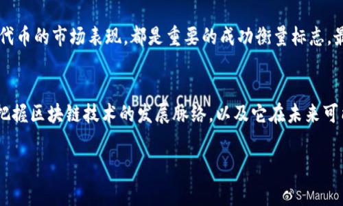 在区块链领域，“HEC”可以有几种不同的含义，具体取决于上下文。不过，通常它代表“Hyperledger Educational Community”（超账本教育社区）或相关的加密货币及项目名称。为了帮助你更好地理解“HEC”在区块链中的具体含义，我们将分为以下几个部分进行详细介绍。

一、HEC的基本概念
HEC作为一种区块链的术语，通常可以归结为两大类：教育与项目。在教育方面，HEC可能指的是与区块链技术相关的学习社区或机构，旨在推广区块链的知识和技能。在项目方面，HEC可能是某种特定的虚拟货币或区块链项目的缩写，具体取决于使用环境。

二、HEC的教育应用
随着区块链技术的发展，越来越多的教育机构和在线平台开始引入区块链课程。比如，Hyperledger Educational Community，就是一个致力于推动区块链教学的组织。通过这个社区，参与者可以获取最新的区块链技术动态，参加各种研讨会，甚至获得相关的认证。这些教育项目通常涉及区块链的包括智能合约、去中心化应用、以及如何在企业中应用区块链技术等主题。

三、HEC在加密货币中的应用
除了教育以外，HEC在某些情况下也可能指代与特定的加密货币项目有关的内容。例如，一些新的加密货币会使用“HEC”作为其代币的标识。此类项目通常会包含多个方面的信息，例如代币的用途、分发机制与社区建设等。

四、HEC项目的特点与优势
HEC相关的区块链项目通常具有以下几个特点：
ul
  listrong去中心化：/strong大部分区块链项目都强调去中心化，HEC项目也不例外。去中心化可以增强项目的透明性与安全性。/li
  listrong社区驱动：/strongHEC项目往往依赖社区的支持和参与，社区成员不仅可以参与决策，还能为项目的发展贡献力量。/li
  listrong灵活性：/strong一些HEC项目注重快速迭代，这使得他们能够适应市场需求的变化，从而保持竞争力。/li
/ul

五、HEC项目的挑战与未来
虽然HEC项目充满潜力，但也面临不少挑战。首先，如何吸引并维持一个活跃的社区是一个重要问题。其次，市场上竞争激烈，如何让自己的项目脱颖而出是每一个HEC项目都需解决的难题。最后，技术的迅速变化意味着HEC项目也需要不断学习和适应新的趋势。未来，随着区块链技术的进步，HEC项目有望在多个领域实现广泛应用。

六、相关问题探讨
基于HEC在区块链中所代表的几种不同含义，以下是两个相关问题的探讨：

h4问题一：HEC项目如何在市场中脱颖而出？/h4
HEC项目要想在市场中脱颖而出，首先需要明确自己的市场定位。这意味着项目需要清晰地了解自己的目标受众，以及他们的需求。其次，项目可以通过提供独特的价值主张来吸引用户，比如创新的技术解决方案或独特的经济模型。此外，积极的社区参与也是实现成功的关键。一些成功的HEC项目通过举办线上线下的社区活动，增加了用户的粘性和参与度，从而促进了项目的进展。

h4问题二：如何评价一个HEC项目的成功？/h4
评价一个HEC项目的成功可以从多个维度进行考量。首先，技术层面，项目的稳定性、安全性及其技术架构的优越性是基础评估指标。其次，经济层面，包括用户的接受度和代币的市场表现，都是重要的成功衡量标志。最后，社区活跃度也是一个很好的指标，例如社区成员的数量、参与活动的人数以及用户反馈等。这些因素不仅反映了项目的健康发展，也直接影响到项目的长期可持续性。

总结
HEC作为区块链领域的一个术语，具有多种可能的含义。无论是作为教育社区还是加密货币项目的代称，HEC的重要性不容小觑。通过对HEC的深入了解，我们能够更好地把握区块链技术的发展脉络，以及它在未来可能为我们带来的改变。

希望这篇文章能够让你对HEC在区块链中的含义有更深入的理解！如果你有任何进一步的问题，欢迎随时提问。