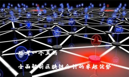 思考一个且的

全面解析区块链会计的卓越优势