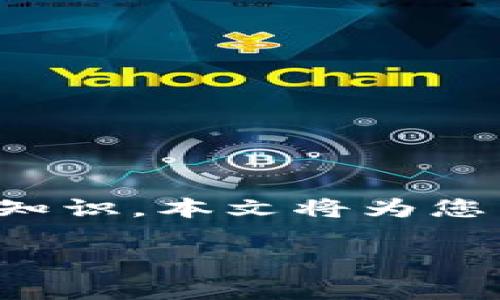 区块链是一项颠覆性的技术，自其诞生以来，引发了广泛的关注和讨论。为了让大家更好地理解区块链的基本知识，本文将为您详细介绍区块链的一些关键概念、特点以及应用场景，并解答相关问题，帮助您驶入这条充满潜力的技术之路。

全面解析区块链：基础知识与应用潜力