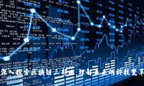 深入探索区块链三部曲：理解未来的科技变革