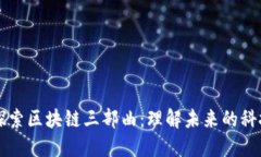 深入探索区块链三部曲：理解未来的科技变革