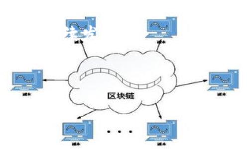 什么是区块链农业？
区块链农业这一概念近年来逐渐走进人们的视野，尤其是在环保和可持续发展理念日益深入人心的今天。它将区块链技术应用于农业生产的各个环节，致力于实现农业生产的透明化、智能化和高效化。

区块链的基本构成
首先，我们来说说区块链。区块链是一种去中心化的数据库技术，它可以记录任何信息，而不需要依赖于中心化的第三方机构。所有的数据都被分散存储于网络上的各个节点，每个节点都拥有完整的数据库副本。这种构架保证了数据的透明度和不可篡改性，降低了信任成本。因此，运用区块链技术，可以有效解决传统农业面临的许多问题，例如信息的不对称和信任的缺失。

区块链农业的含义
区块链农业是将区块链技术引入农业供应链中，对农业生产、流通、销售的每个环节进行跟踪和记录。具体来说，它涵盖了从种植、养殖到销售的各个环节，确保每一步的信息都是可追溯的。这不仅提高了食品安全性，还提升了消费者的信任度。

区块链农业的优势
1. **透明性**：每一个农业生产环节都可以记录在区块链上，消费者能够实时了解农产品的来源。这种透明性极大地提高了安全感。
2. **可追溯性**：如果发生食品安全问题，使用区块链技术可以迅速追踪到问题的根源，避免不必要的损失。
3. **降低成本**：通过去除中间环节，农民可以直接与消费者对接，减少了交易成本和流通环节的费用。
4. **促进信任**：消费者可以通过区块链验证农产品的真实信息，增强对品牌的忠诚度。

区块链农业的挑战
然而，区块链农业在推广过程中也面临一些挑战：
1. **技术壁垒**：不少农民可能对区块链技术了解不多，如何进行使用和操作是一个问题。
2. **成本问题**：尽管长远来看可以节省成本，但是在初期导入区块链技术时，相关的投资和维护费用可能较高。
3. **法规和政策**：各国和地区对区块链的监管政策各不相同，如何在合规的前提下应用区块链农业也是亟待解决的问题。

未来展望
尽管挑战重重，但区块链农业的未来依然光明。随着技术的进步和人们对食品安全的关注不断增加，越来越多的农业从业者开始意识到区块链的潜力。而且，随着大数据、物联网等相关技术的发展，区块链农业的效率和效果将会有更大的提升。

与区块链农业相关的问题
1. 什么样的农业项目适合应用区块链？
对于需要高度透明和可追溯性的农业项目，区块链无疑是一种理想的解决方案。比如，特殊的有机农产品、进口食品等都非常适合。此外，养殖业中的动物溯源、粮食生产中的质量追溯，都是应用区块链技术的理想领域。项目要能够充分利用区块链的优势，实现信息的共享和透明化，从而提升消费者的信任。

2. 如何推动区块链农业的发展？
推动区块链农业的发展，需要多方共同努力。首先，政府可以出台支持政策，鼓励农业科技创新，引导农民进行区块链技术的学习和使用。其次，行业协会和农民合作社可以组织相关培训，帮助农民紧跟技术潮流，提高自身的技术水平。最后，企业也应该积极探索，寻找适合自己产品的区块链应用场景，通过技术驱动，推动整个行业的发展。

总结
区块链农业作为一种新兴的发展模式，前景广阔，但其推广和实施并非易事。只有通过各方的共同努力，加强技术交流和培训，才能让这一概念更加深入人心，最终实现农业的可持续发展。

相关关键词:区块链农业, 可追溯性, 农业供应链, 食品安全/guanjianci 

:区块链农业的潜力与挑战：推动农业现代化的创新动力