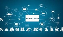 思考一个且的乡村振兴中的区块链技术：探索未