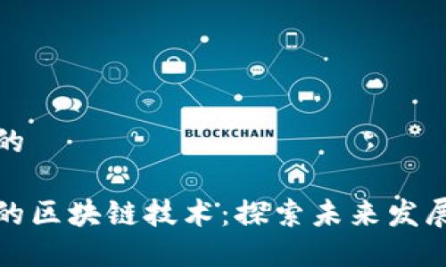 思考一个且的

乡村振兴中的区块链技术：探索未来发展与专业机会