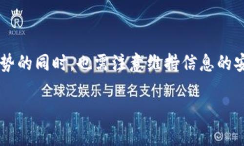 区块链（Blockchain）是一种去中心化的分布式账本技术，用于记录和管理数字交易。它以块（block）为单位，将数据按时间顺序串联成链（chain），每一个块中包含一定数量的交易记录，并通过加密技术保证数据的安全性和不可篡改性。

### BNS区块链是什么？

在区块链的世界中，BNS（Blockchain Name System）指的是一种区块链命名系统，它旨在解决传统区名系统（DNS）的弱点。DNS 主要用于将域名转换为 IP 地址，但在去中心化和区块链的环境中，BNS 提供了一种更加安全、透明且去中心化的方式来解析域名。

在这个系统中，用户可以通过区块链技术来注册和管理他们的域名，而不需要依赖任何中心化的机构。这样不仅提高了域名管理的安全性，也降低了被篡改的风险。BNS 非常适合高隐私、安全性要求高的用户。

### BNS的优点

BNS区块链的设计理念有很多优点。以下是其中的一部分：

1. **去中心化**：BNS系统的去中心化特性使得用户不再依赖于任何一个中心化的服务商，如传统的域名注册机构。这可以有效地减少单点故障带来的风险。

2. **安全性高**：通过强大的加密技术，BNS能确保用户的域名信息不被篡改或者轻易窃取。每个域名注册信息的变更都需要经过区块链网络的验证，大大增强了其安全性。

3. **透明性**：由于所有的交易记录都被存储在区块链上，任何人都可以查看与某个域名相关的所有交易历史。这种透明性让用户对域名的所有权有了更清晰的理解。

4. **低成本**：相较于传统的域名注册，BNS通常会带来更低的费用，因为它减少了中介的参与。

5. **易用性**：虽然技术上比较复杂，但BNS的用户界面通常会给予用户友好的体验，使得不太懂技术的人也能轻松上手。

### BNS的实际应用场景

#### 1. 数字资产管理

在数字货币和区块链的世界中，BNS可以用来为每一个加密资产设定一个易记的名字。用户可以将复杂的公钥替换为简单的域名，从而方便交易和管理。

#### 2. 去中心化网站

使用BNS，用户可以构建和托管去中心化的网站。这些网站能够抵抗审查和攻击，用户可以完全控制他们的网站内容。

#### 3. 加密钱包

BNS也可以用于加密货币钱包的命名。这意味着用户可以使用易记的名称来接收和发送加密货币，而不是复杂的地址。

#### 4. 身份验证

在一些需要身份验证的应用场景中，BNS可以为用户提供一个去中心化的身份认证方式，确保用户的信息安全。

### 未来的BNS区块链发展

未来，BNS可能会在多个领域展现出更大的潜力。随着去中心化理念的不断被广泛接受和技术的不断发展，更多的传统行业可能会利用BNS来进行创新和变革。例如，金融服务、电子商务、社交网络等领域，都可能利用BNS的优点来提升服务质量和用户体验。

### 常见问题解答

#### 问题一：为什么选择BNS而非传统的域名系统？

在当今的数字世界中，数据隐私和安全性已经变得越来越重要。与传统的域名管理系统相比，BNS提供了更高的安全屋，避免了单一服务商带来的风险。此外，BNS的透明度和归属权独立性也是它脱颖而出的原因。

#### 问题二：如何使用BNS？

要开始使用BNS，用户首先需要选择一家支持BNS的服务商，并创建账户。然后，用户可以开始查找可用域名并进行注册。在管理方面，用户可以通过区块链钱包直接管理他们的域名，无需中介机构的干预。

### 小结

BNS区块链作为一种新兴的域名管理系统，以其去中心化、安全、便捷等优点，赢得了越来越多用户的关注与青睐。人们在享受这些优势的同时，也需注意维持信息的安全和隐私，合理使用数字资产。未来，随着技术的不断发展，BNS或将发挥更大的作用，带领我们步入一个更安全、更公平的数字世界。

希望这样的描述能让你更好地理解BNS区块链的概念以及它的应用场景。如有进一步的疑问，欢迎随时提问！