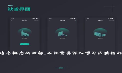 区块链终局是一个相对较新的概念，涉及到区块链技术的未来发展及其在不同领域的应用潜力。对于这个概念的理解，不仅需要深入学习区块链的基本原理，还需要关注其在金融、物流、医疗等各个行业的实际应用与前景。下面将详细介绍这一主题。

div
区块链终局：未来科技的最终演变与应用