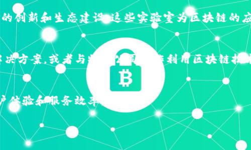 在区块链技术迅速发展的今天，联通（中国联合网络通信有限公司）作为中国的主要通信运营商之一，也在积极探索和实施区块链应用。联通在区块链领域的单位涉及多个方面，包括：

### 联通区块链研究院
中国联通设立了区块链研究院，以推动区块链技术的研究和应用。研究院的主要任务是技术研发、方案设计和产业合作等。

### 联通区块链平台
联通还推出了自己的区块链平台，旨在为企业和开发者提供便捷的区块链服务。这个平台通常具备多种功能，如智能合约、数字身份管理和数据共享等。

### 联合创新实验室
联通联合多家企业、高校和研究机构，成立了联合创新实验室，致力于区块链技术的创新和生态建设。这些实验室为区块链的应用场景提供了丰富的实际案例和研究支持。

### 行业合作与应用
联通还参与了多项与区块链相关的行业合作，如与金融机构合作开发数字货币解决方案，或者与物流公司合作利用区块链技术提高供应链透明度等。这显示了联通在区块链领域的广泛涉猎和应用推动能力。

### 未来展望
随着区块链技术的不断成熟，联通可能会在更多的行业中探索其应用，以提升用户体验和服务效率。

如果您还有更多想要深入了解的具体问题，欢迎继续提问！