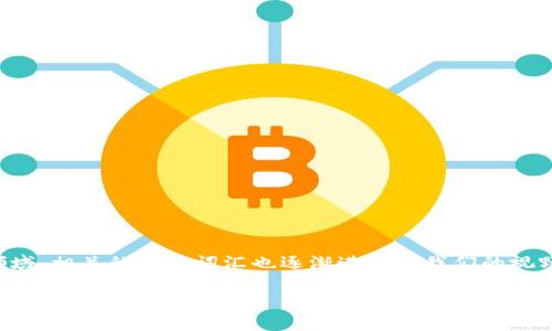 区块链的项目方是什么意思是区块链行业中一个重要且常用的术语。随着区块链技术的发展，越来越多的人开始关注这一领域，相关的专业词汇也逐渐进入了我们的视野。那么，区块链的项目方究竟是什么？它们又在区块链生态中扮演着什么样的角色？让我们借此机会深入探讨一下这个话题。

深入了解区块链项目方的本质与功能