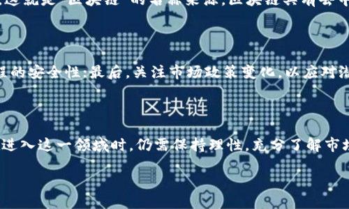 探索GAC区块链：新兴的数字货币之星

在数字货币的世界中，总有一些新兴的项目悄然崛起，GAC区块链就是其中之一。GAC代表了全新的资产类别和技术架构，致力于在区块链技术的基础上，通过去中心化的方式实现资产的快速转移与透明管理。对于那些刚刚进入数字货币领域的用户，GAC区块链可能听起来有些陌生，但它所蕴含的潜力却不容小觑。本文将深入探讨GAC区块链的基本概念、运作机制、以及它可能带来的影响。

了解GAC区块链的基本概念

GAC区块链是一种基于区块链技术的数字资产发行平台。与传统的金融系统相比，区块链提供了去中心化、透明和安全的特性，使得交易过程更为高效和便捷。GAC区块链不仅仅是一种币种，它还代表了一种新型的技术架构与经济模式。通过GAC区块链，用户可以在没有第三方机构干预的情况下，进行直接的价值交换。

GAC如何运作？

GAC区块链的运作机制基于分布式账本技术，每一笔交易都会被记录在链上，所有参与者都可以对此进行验证。这种机制不仅提高了交易的安全性，也确保了交易的透明性。具体来说，GAC区块链的核心运作流程包括：用户注册、钱包创建、资产存储和交易执行。在这一过程中，用户只需通过简单的步骤即可完成各项操作，无需复杂的中介流程。

GAC的主要特点与优势

GAC区块链具备多项独特的特点，使其在市场中脱颖而出。首先，它采用了高效的共识机制，以减少交易确认的时间，提高整体交易效率；其次，GAC区块链的安全性极高，通过加密技术确保用户资产的安全性。此外，其去中心化的特性还能够有效防止数据的篡改和丢失，为用户提供更有保障的服务。

GAC区块链所带来的潜力与应用场景

GAC区块链不仅限于金融领域的应用，其广泛的适用性使其在许多行业都展现出了良好的前景。比如，在供应链管理中，GAC区块链能够帮助企业追踪商品的流通路径，确保产品的来源真实可靠；在艺术品市场，GAC还能用于证明数字艺术品的唯一性和拥有权，降低假冒伪劣产品的风险。这些应用场景无疑将推动GAC区块链在各个领域的进一步的发展。

用户投资GAC的考虑因素

对于那些考虑投资GAC区块链的用户来说，有几个关键因素需要考虑。首先，要做好市场调研，了解GAC的市场动态和发展前景；其次，用户需关注个人投资的风险，量入为出，切忌盲目跟风投资；最后，选择安全的交易平台，确保交易的过程不会遭遇诈骗或不必要的损失。 

GAC的市场前景：潜在的风险与挑战

尽管GAC区块链展现出了巨大的潜力，但市场依然面临着诸多风险与挑战。首先，数字货币市场波动性极大，投资者可能面临价格剧烈波动的风险；其次，国际政策对数字货币的监管也在日益严格，可能对市场的未来发展造成影响。为此，用户在投资前需要充分评估这些风险，并做好相应的策略。此外，随着技术的进步与竞争的加剧，GAC自身也需要不断创新，才能在众多数字货币中维持竞争力。

未来展望：GAC区块链的持续发展

展望未来，GAC区块链有潜力继续发展壮大。随着技术的不断完善和市场的成熟，GAC可能会吸引更多的用户和投资者。此外，随着全球对数字资产的需求增长，GAC也将迎来更多的应用和合作机会。这些因素都将助力GAC在未来的数字货币生态系统中占据一席之地。

相关问题解析

在讨论GAC区块链时，用户或许会有以下几个相关问题：

h41. 什么是区块链技术，它是如何工作的？/h4

区块链是一种分布式的数据库技术，其核心在于将数据以块（block）的形式存储，并通过密码学保护这些数据。每一个块都包含了上一块的哈希值，从而形成了一条链（chain），这就是“区块链”的名称来源。区块链具有去中心化、透明、不可篡改等特点，使其在金融、物流、医疗等行业都有广泛的应用前景。

h42. 用户在投资GAC前需要注意哪些事项？/h4

投资GAC前，用户应考虑以下几个方面：首先，深入了解GAC的技术背景及市场动态；其次，分析自身的风险承受能力，避免过度投资；此外，选择正规的交易平台，以确保交易过程的安全性；最后，关注市场政策变化，以应对潜在的风险。

总结

GAC区块链作为一种新兴的数字资产平台，其潜力与应用前景令人期待。通过不断的技术创新和市场适应，GAC有可能在未来的数字货币发展中占据重要地位。然而，投资者在进入这一领域时，仍需保持理性，充分了解市场的变化与风险，才能在这个充满机会与挑战的时代中，找到属于自己的成功之路。

 GAC区块链：新兴数字资产平台的未来潜力 