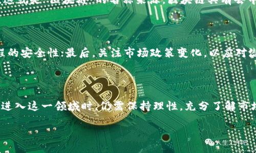 探索GAC区块链：新兴的数字货币之星

在数字货币的世界中，总有一些新兴的项目悄然崛起，GAC区块链就是其中之一。GAC代表了全新的资产类别和技术架构，致力于在区块链技术的基础上，通过去中心化的方式实现资产的快速转移与透明管理。对于那些刚刚进入数字货币领域的用户，GAC区块链可能听起来有些陌生，但它所蕴含的潜力却不容小觑。本文将深入探讨GAC区块链的基本概念、运作机制、以及它可能带来的影响。

了解GAC区块链的基本概念

GAC区块链是一种基于区块链技术的数字资产发行平台。与传统的金融系统相比，区块链提供了去中心化、透明和安全的特性，使得交易过程更为高效和便捷。GAC区块链不仅仅是一种币种，它还代表了一种新型的技术架构与经济模式。通过GAC区块链，用户可以在没有第三方机构干预的情况下，进行直接的价值交换。

GAC如何运作？

GAC区块链的运作机制基于分布式账本技术，每一笔交易都会被记录在链上，所有参与者都可以对此进行验证。这种机制不仅提高了交易的安全性，也确保了交易的透明性。具体来说，GAC区块链的核心运作流程包括：用户注册、钱包创建、资产存储和交易执行。在这一过程中，用户只需通过简单的步骤即可完成各项操作，无需复杂的中介流程。

GAC的主要特点与优势

GAC区块链具备多项独特的特点，使其在市场中脱颖而出。首先，它采用了高效的共识机制，以减少交易确认的时间，提高整体交易效率；其次，GAC区块链的安全性极高，通过加密技术确保用户资产的安全性。此外，其去中心化的特性还能够有效防止数据的篡改和丢失，为用户提供更有保障的服务。

GAC区块链所带来的潜力与应用场景

GAC区块链不仅限于金融领域的应用，其广泛的适用性使其在许多行业都展现出了良好的前景。比如，在供应链管理中，GAC区块链能够帮助企业追踪商品的流通路径，确保产品的来源真实可靠；在艺术品市场，GAC还能用于证明数字艺术品的唯一性和拥有权，降低假冒伪劣产品的风险。这些应用场景无疑将推动GAC区块链在各个领域的进一步的发展。

用户投资GAC的考虑因素

对于那些考虑投资GAC区块链的用户来说，有几个关键因素需要考虑。首先，要做好市场调研，了解GAC的市场动态和发展前景；其次，用户需关注个人投资的风险，量入为出，切忌盲目跟风投资；最后，选择安全的交易平台，确保交易的过程不会遭遇诈骗或不必要的损失。 

GAC的市场前景：潜在的风险与挑战

尽管GAC区块链展现出了巨大的潜力，但市场依然面临着诸多风险与挑战。首先，数字货币市场波动性极大，投资者可能面临价格剧烈波动的风险；其次，国际政策对数字货币的监管也在日益严格，可能对市场的未来发展造成影响。为此，用户在投资前需要充分评估这些风险，并做好相应的策略。此外，随着技术的进步与竞争的加剧，GAC自身也需要不断创新，才能在众多数字货币中维持竞争力。

未来展望：GAC区块链的持续发展

展望未来，GAC区块链有潜力继续发展壮大。随着技术的不断完善和市场的成熟，GAC可能会吸引更多的用户和投资者。此外，随着全球对数字资产的需求增长，GAC也将迎来更多的应用和合作机会。这些因素都将助力GAC在未来的数字货币生态系统中占据一席之地。

相关问题解析

在讨论GAC区块链时，用户或许会有以下几个相关问题：

h41. 什么是区块链技术，它是如何工作的？/h4

区块链是一种分布式的数据库技术，其核心在于将数据以块（block）的形式存储，并通过密码学保护这些数据。每一个块都包含了上一块的哈希值，从而形成了一条链（chain），这就是“区块链”的名称来源。区块链具有去中心化、透明、不可篡改等特点，使其在金融、物流、医疗等行业都有广泛的应用前景。

h42. 用户在投资GAC前需要注意哪些事项？/h4

投资GAC前，用户应考虑以下几个方面：首先，深入了解GAC的技术背景及市场动态；其次，分析自身的风险承受能力，避免过度投资；此外，选择正规的交易平台，以确保交易过程的安全性；最后，关注市场政策变化，以应对潜在的风险。

总结

GAC区块链作为一种新兴的数字资产平台，其潜力与应用前景令人期待。通过不断的技术创新和市场适应，GAC有可能在未来的数字货币发展中占据重要地位。然而，投资者在进入这一领域时，仍需保持理性，充分了解市场的变化与风险，才能在这个充满机会与挑战的时代中，找到属于自己的成功之路。

 GAC区块链：新兴数字资产平台的未来潜力 