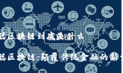 中本聪区块链到底是什么

中本聪区块链：颠覆传统金融的新型技术