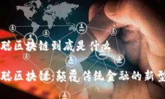 中本聪区块链到底是什么中本聪区块链：颠覆传