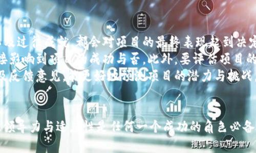 在中文文化中，生肖是依据农历的12个动物符号来表示的，每个动物都有其独特的性格特征和象征意义。不过“区块链园长”这个词并不是一个标准的文化表述，它可能是某个特定的社群或平台中的角色、称谓，结合“园长”这个词，我们可以推测，它或许代表着在某个区块链项目或生态系统中负责管理、引导发展的关键人物。

对于“区块链园长”这一角色对应的生肖，其实并没有直接的官方解释。不过，我们可以从区块链及其相关特性出发，与生肖的性格特征进行关联性分析，探讨区块链行业的推进者可能具备的生肖特质。

生肖的简要介绍
在中国文化中，十二生肖通常是：鼠、牛、虎、兔、龙、蛇、马、羊、猴、鸡、狗、猪。每一种生肖都有其象征的年份，人们普遍相信这些动物能够影响人的命运与性格。例如，鼠年出生的人通常被认为聪明机智，龙年出生的人则是具有领导魅力，具有冲劲。

区块链的特点
区块链作为一项新兴技术，具有去中心化、透明性、不可篡改等特性。这样一个新兴领域，与性格特质中具有创新和引领能力的生肖（如龙、猴或者鼠）会有更多的关联。例如，龙象征着权威与创新，而猴则有着灵活应变、机智果断的特点，这与快速发展的区块链技术恰好相符。

区块链园长的可能特质
从职责上来看，作为一个区块链园长，他们往往需要有较强的前瞻性、管理能力以及引导团队的能力，这些特质与一些生肖的性格相吻合。比如，属马的人通常很有冲劲，勇于挑战，能够带领团队向前迈进；属猴的人则很聪明灵活，能够快速处理变化与问题，适应这个不断变化的科技界。

文化关联性
如果将“区块链园长”与生肖结合，我们可以从不同的文化层面理解其可能存在的影响。例如，生肖文化在中国的人际交往中占据了一定的地位，很多人会在同事或合作伙伴中寻找生肖的匹配来预测运势或者工作关系的稳定性。因此，对于“区块链园长”这个角色来说，归纳一下他们的生肖，也许可以增加与团队成员之间的共鸣，促进更好的沟通和合作。

相关问题
探讨这个话题，我们不妨提出以下两个相关问题：

1. 区块链行业中的领导者有哪些共同性？
在区块链行业中，领导者通常具有几个共同特点，包括创新思维、敏锐的市场洞察力以及良好的团队管理能力。很多成功的区块链项目背后，都有一些具备强大能力的园长或领导者在默默推动。
首先，创新思维是区块链行业非常重要的素质。作为一个崭新的领域，参与者需要有着前瞻性的视角，能够识别行业中的新机会。例如，在很多国家，区块链的应用尚未普及，领导者需要主动发掘和推动产品与服务的落地，确保技术能真正实现其价值。
其次，市场洞察力也是至关重要的。在快速变化的环境中，判断行业趋势、理解市场需求至关重要。对于“区块链园长”来说，能够深度理解用户的反馈以及市场的变化，及时调整项目发展策略，是生存和发展的基本保障。
最后，团队管理能力也不可忽视，能够带领团队朝着共同目标前进，营造良好的团队文化，推动协作，这都是一个优秀的园长所必备的能力之一。

2. 如何选择适合的区块链项目进行投资？
对于想要在区块链领域进行投资的用户来说，选择适合的项目至关重要。首先，深入了解该项目的团队背景十分关键。项目背后的团队成员的资历、经验以及过往成就，都会对项目的最终表现起到决定性作用。投资者应该从各种渠道收集团队的信息，包括他们的社交媒体表现、技术论文和社区反馈。
其次，要关注项目的市场需求与长期潜力。一项技术的价值在于它能解决什么样的问题，满足什么样的需求。区块链能够带来的变革，是否足够显著，会直接影响到项目的成功与否。此外，要评估项目的竞争对手，明白其独特性以及长远的发展规划。
最后，不可忽视的是参与项目的社区和用户反馈。一个健康而活跃的用户社区，能够推动项目的持续发展。对于投资者来说，了解社区的积极性、参与度以及反馈意见，能更好地预测项目的潜力与挑战。

总结
综上所述，尽管“区块链园长”并没有对应的生肖，其背后所蕴含的概念与生肖结合却可以为我们提供一些有趣的思考。在一个不断发展的行业内，洞察力、领导力与适应性是任何一个成功的角色必备的特质。无论是作为投资者还是参与者，了解这些因素有助于更好地融入这个充满挑战与机遇的领域。