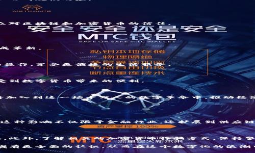   深入探讨区块链加密货币领域：未来的无限可能 / 

 guanjianci 区块链, 加密货币, 数字经济, 去中心化 /guanjianci 

### 引言

在进入21世纪的第三个丈量中，“区块链”与“加密货币”这两个词汇如雨后春笋般频繁出现在各大媒体、社交平台和学术讨论中。随着人们对数字经济乃至整个金融生态的重视，区块链与加密货币的理念不仅推动了商业创新，也引发了我们对传统金融体系与新兴数字经济的思考。

区块链是一种以去中心化为核心思想，通过分布式账本技术，确保信息透明且不可篡改的技术。而加密货币作为区块链的一种应用形式，是利用密码学技术保障交易安全的数字货币。本文将深入探讨区块链加密货币领域的发展历程、核心概念、应用场景以及未来前景。

### 一、区块链的基本概念

#### 1. 什么是区块链？

区块链是一种去中心化的分布式账本技术。它通过将数据以“区块”的形式串联在一起，形成链条，从而确保数据的安全性和透明性。每个区块中都包含了一定数量的交易记录，并通过加密算法进行保护。

区块的形成与验证需要经过网络中的多个节点共同参与，这种机制不仅提高了数据的安全性，还使得篡改数据变得极其困难。因此，区块链被广泛认为是颠覆传统数据管理与存储方式的关键技术。

#### 2. 区块链的工作原理

区块链的工作原理可以简单分为以下几个步骤：

1. **交易发起**：用户发起链上交易，使用加密技术保护交易信息。
2. **网络验证**：网络中的节点通过共识算法（如工作量证明或权益证明）对交易进行验证。
3. **形成区块**：验证通过后，交易信息被打包成新的区块并添加到区块链中。
4. **信息共享**：每个节点都接收到最新的区块信息，确保整个网络的数据同步和一致性。

### 二、加密货币的概要

#### 1. 什么是加密货币？

加密货币是一种利用密码学技术来确保交易安全、控制新单位生成并验证资产转移的数字货币。最具代表性的加密货币是比特币，它于2009年由中本聪（Satoshi Nakamoto）设计推出，并迅速成为区块链技术的标志性产品。

加密货币通过去中心化的方式开展，意味着它不受任何中央机构（如银行或政府）的控制。这种性质使其受到许多国家和地区的高度关注与争议。

#### 2. 加密货币的特点

- **去中心化**：加密货币并不依赖于中心化机构，降低了交易对中心机制的依赖。
- **匿名性**：用户的身份信息不会直接在区块链上披露，保障了隐私。
- **全球性**：用户可以无障碍地进行跨国交易，促进全球经济一体化。

### 三、区块链加密货币的应用场景

区块链加密货币的应用范围非常广泛，涵盖了多个行业，具体包括以下几个方面：

#### 1. 供应链管理

在供应链管理中，区块链技术可以有效追踪商品的流动，确保数据的真实性及透明度。通过区块链，每一笔交易都可以被实时监控，从原材料到成品的每个环节都能留有可靠的记录。

例如，食品行业可以利用区块链追踪食品的来源，确保消费者接触到的每一件产品都是真实、可信的。这样的透明度极大增强了消费者对产品的信任感。

#### 2. 金融服务

金融领域是区块链技术应用最为成熟的行业之一。通过区块链，传统金融交易过程中的中介环节可被省略，交易速度显著提升，成本大幅降低。

此外，区块链还为跨境支付提供了新的解决方案，在保证安全性的前提下，大幅度减少了交易时间和费用，使全球经济更加互联互通。

#### 3. 数字身份验证

数字身份验证是另一个潜力巨大的应用领域。通过区块链，人们可以拥有一个去中心化的身份，确保个人信息的安全与隐私。

例如，个人可以在区块链上创建一个数字身份，能够控制谁可以查看他们的个人信息，并随时更新。这不仅提升了隐私保护，还简化了身份认证的流程。

### 四、区块链加密货币的挑战

尽管区块链加密货币带来了许多好处，但它们也面临不少挑战。

#### 1. 法规制定

各国对加密货币的态度不一，有些国家积极推进相关政策，有些则采取严格监管或禁止。缺乏统一的全球法规，使得加密货币的发展难以形成规模效应。

如何制定合理有效的法规，以促进区块链与加密货币的健康发展，是当前各国政府的共同挑战。

#### 2. 技术安全性

虽然区块链技术的安全性相对较高，但仍不排除黑客攻击等安全隐患。加密货币交易所曾多次遭受攻击，导致用户资产损失，影响了公众对区块链和加密货币的信任。

确保技术安全性，将是未来区块链发展的重要方向。

### 五、未来趋势与展望

区块链加密货币领域的未来趋势将潜力无限。随着技术的不断演进和应用场景的不断拓展，加密货币和区块链有望在很多传统领域形成革新。

#### 1. 融入日常生活

随着技术的成熟，消费者在日常生活中使用加密货币的场景将会越来越多。人们可以利用加密货币支付日常消费，甚至进行智能合约的操作，享受更便捷的生活服务。

#### 2. 与传统金融融合

未来，加密货币有可能与传统金融产品逐渐融合，形成新的金融生态。这种融合不仅可以提高金融服务的效率，还能够使更多消费者享受到数字货币带来的便利。

### 结论

区块链与加密货币的结合，开启了人类数字经济的新篇章。在这一领域，传统观念正被颠覆，创新思想不断涌现。未来，更多企业和个人将加入到这一场千万人的数字革命中，推动经济与科技的深度融合。尽管充满挑战，但只要我们坚持探索与创新，区块链加密货币的未来必定会为我们的生活带来更多的便利与可能。

### 常见问题

#### 问题一：区块链技术对经济的影响是什么？

区块链技术对经济的影响深远，主要体现在去中心化、透明化和匿名性等多重优势，使得交易更加高效，对传统行业形成了巨大的冲击。这种影响不仅限于金融行业，还扩展到供应链、医疗、教育等多个领域，推动了商业模式的升级与转型。

#### 问题二：如何安全使用加密货币？

使用加密货币时，用户应当采取一些安全措施，比如使用高强度的密码，避免将资产存储在不可靠的钱包中以及定期监控账户异常情况。此外，了解相关的加密货币诈骗方式，保持警惕也显得尤为重要，确保自己的投资得到合理的保护。

在总结上述内容后，我们可以看到，区块链加密货币领域呈现出无穷的潜力和发展空间。希望通过这次深入探讨，能让更多人对这一领域有更全面的认识，从而在这个数字化的浪潮中抓住机遇，开创未来。