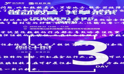 引言：区块链技术的崛起
在过去的十年中，区块链技术如同一道闪电，照亮了整个科技和商业领域。它不仅是比特币的基础，更是许多新兴科技的基石。随着数字化进程的加速，各行各业都在探讨如何利用区块链来提升效率、安全性和透明度。然而，要深入了解区块链，首先我们必须明确其核心特点。今天，我们将共同探讨区块链的三大核心特点，这些特点使得它成为了一种颠覆性技术。

第一大特点：去中心化
去中心化，顾名思义，就是使得网络中的数据和权力不再集中于某一个中心化的实体。传统的数据库系统往往依赖于中央服务器来维护和管理数据，这就容易出现问题，比如数据丢失、黑客攻击、服务器故障等。而在区块链中，数据被分布存储在网络中的多个节点之中。
这样的架构有什么好处呢？首先，它大大提升了系统的安全性。如果有人想要篡改数据，必须控制网络中大部分的节点，这在技术上极其困难。其次，去中心化还降低了对中介的依赖，用户之间可以直接进行交易。这种点对点的交易方式不但减少了交易成本，还提升了交易的效率。想象一下，跨国交易再也不需要经过繁琐的中介和银行，再也不必担忧高昂的手续费。

第二大特点：透明性
区块链的透明性是指所有交易信息都会被公开，任何人都可以查看。这并不代表用户身份会被泄露，区块链技术通过加密确保用户隐私。每个交易在网络中公开，但却以加密的形式呈现，保证了交易的安全性和隐私性。
这种透明性对许多行业来说都是一场革命。以供应链为例，消费者可以追踪到每一件商品的来源，确保其质量和真伪。想象一下，你在购买一瓶橄榄油时，可以清楚地了解到它的种植、收割、加工、运输的每一个环节，从而确保这是最优质的产品。这种透明性不仅提升了消费者的信任感，还促进了企业的责任感。

第三大特点：不可篡改性
不可篡改性是区块链技术的又一重要特点。区块链上的每一笔交易一旦被记录，就无法被修改或删除。这是因为区块链使用了密码学的哈希算法来保护数据，任何尝试篡改数据的行为都会导致哈希值改变，从而使得后续的所有区块失效。
这种不可篡改性为各个领域带来了极大的便利。例如，在金融领域，交易记录的不可篡改性使得诈骗行为难以发生。司法领域的电子证据，也可以利用这一特点来确保证据的真实性。而在社会治理中，选举数据的不可篡改性可以提升选举的公正性和透明度。这种不可篡改性，让人们在使用区块链技术时都能感受到一份安全和信任。

总结：区块链的未来
通过以上分析，我们可以看到区块链技术的三大特点——去中心化、透明性和不可篡改性，正是推动其在各行业广泛应用的基石。这些特点不仅提升了系统的安全性和效率，也为用户提供了更多的信任和选择。在未来，区块链技术将继续演变，可能会为我们带来更多意想不到的改变。区块链的潜力是无穷无尽的，如何更好地利用这一技术，将是我们每个人面临的挑战。

相关问题探讨
h4区块链如何与传统行业结合？/h4
区块链的加入为传统行业的转型提供了新的可能性。随着技术的发展，越来越多的行业正在与区块链结合，从金融到物流，从医疗到公共管理，各个领域都在探索其独特的优势。例如在金融行业，区块链可以用来实现更高效的支付结算、降低跨境支付的成本；在物流领域，区块链可以帮助企业更好地追踪货物，实现透明管理。
h4区块链是否存在缺陷或挑战？/h4
尽管区块链技术具有很大的潜力，但它也并非万能。技术本身的复杂性和解决方案的实施难度，以及法规监管的缺失，都是当前区块链在应用中面临的挑战。此外，区块链技术在可扩展性和能源消耗等方面的问题也引发了广泛的讨论。这些挑战需要技术研发者、监管机构和行业参与者共同努力去克服。 

通过以上深入的探讨，我们不仅了解了区块链的三大特点，更对其在真实世界中的应用及面临的挑战有了更清晰的认识，这将帮助我们在未来更好地理解和利用这一新兴技术。