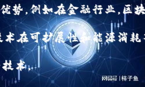 引言：区块链技术的崛起
在过去的十年中，区块链技术如同一道闪电，照亮了整个科技和商业领域。它不仅是比特币的基础，更是许多新兴科技的基石。随着数字化进程的加速，各行各业都在探讨如何利用区块链来提升效率、安全性和透明度。然而，要深入了解区块链，首先我们必须明确其核心特点。今天，我们将共同探讨区块链的三大核心特点，这些特点使得它成为了一种颠覆性技术。

第一大特点：去中心化
去中心化，顾名思义，就是使得网络中的数据和权力不再集中于某一个中心化的实体。传统的数据库系统往往依赖于中央服务器来维护和管理数据，这就容易出现问题，比如数据丢失、黑客攻击、服务器故障等。而在区块链中，数据被分布存储在网络中的多个节点之中。
这样的架构有什么好处呢？首先，它大大提升了系统的安全性。如果有人想要篡改数据，必须控制网络中大部分的节点，这在技术上极其困难。其次，去中心化还降低了对中介的依赖，用户之间可以直接进行交易。这种点对点的交易方式不但减少了交易成本，还提升了交易的效率。想象一下，跨国交易再也不需要经过繁琐的中介和银行，再也不必担忧高昂的手续费。

第二大特点：透明性
区块链的透明性是指所有交易信息都会被公开，任何人都可以查看。这并不代表用户身份会被泄露，区块链技术通过加密确保用户隐私。每个交易在网络中公开，但却以加密的形式呈现，保证了交易的安全性和隐私性。
这种透明性对许多行业来说都是一场革命。以供应链为例，消费者可以追踪到每一件商品的来源，确保其质量和真伪。想象一下，你在购买一瓶橄榄油时，可以清楚地了解到它的种植、收割、加工、运输的每一个环节，从而确保这是最优质的产品。这种透明性不仅提升了消费者的信任感，还促进了企业的责任感。

第三大特点：不可篡改性
不可篡改性是区块链技术的又一重要特点。区块链上的每一笔交易一旦被记录，就无法被修改或删除。这是因为区块链使用了密码学的哈希算法来保护数据，任何尝试篡改数据的行为都会导致哈希值改变，从而使得后续的所有区块失效。
这种不可篡改性为各个领域带来了极大的便利。例如，在金融领域，交易记录的不可篡改性使得诈骗行为难以发生。司法领域的电子证据，也可以利用这一特点来确保证据的真实性。而在社会治理中，选举数据的不可篡改性可以提升选举的公正性和透明度。这种不可篡改性，让人们在使用区块链技术时都能感受到一份安全和信任。

总结：区块链的未来
通过以上分析，我们可以看到区块链技术的三大特点——去中心化、透明性和不可篡改性，正是推动其在各行业广泛应用的基石。这些特点不仅提升了系统的安全性和效率，也为用户提供了更多的信任和选择。在未来，区块链技术将继续演变，可能会为我们带来更多意想不到的改变。区块链的潜力是无穷无尽的，如何更好地利用这一技术，将是我们每个人面临的挑战。

相关问题探讨
h4区块链如何与传统行业结合？/h4
区块链的加入为传统行业的转型提供了新的可能性。随着技术的发展，越来越多的行业正在与区块链结合，从金融到物流，从医疗到公共管理，各个领域都在探索其独特的优势。例如在金融行业，区块链可以用来实现更高效的支付结算、降低跨境支付的成本；在物流领域，区块链可以帮助企业更好地追踪货物，实现透明管理。
h4区块链是否存在缺陷或挑战？/h4
尽管区块链技术具有很大的潜力，但它也并非万能。技术本身的复杂性和解决方案的实施难度，以及法规监管的缺失，都是当前区块链在应用中面临的挑战。此外，区块链技术在可扩展性和能源消耗等方面的问题也引发了广泛的讨论。这些挑战需要技术研发者、监管机构和行业参与者共同努力去克服。 

通过以上深入的探讨，我们不仅了解了区块链的三大特点，更对其在真实世界中的应用及面临的挑战有了更清晰的认识，这将帮助我们在未来更好地理解和利用这一新兴技术。