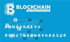 区块链项目到底是什么深入浅出了解区块链项目