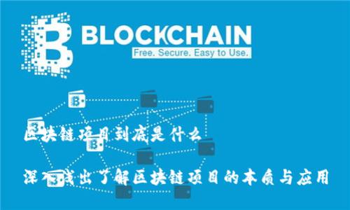 区块链项目到底是什么

深入浅出了解区块链项目的本质与应用