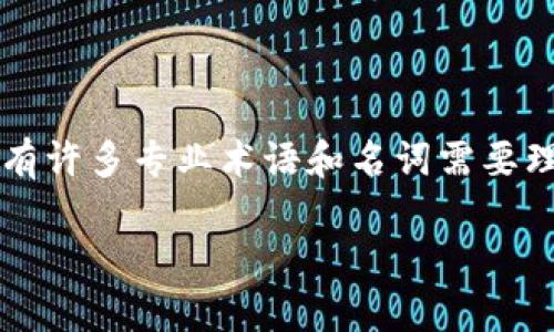 区块链（Blockchain）技术近年来在全球范围内引起了广泛关注和讨论。而在这一复杂且不断发展的领域中，有许多专业术语和名词需要理解。今天，我们就来深入浅出地解释一些常见的区块链术语，希望能帮助你更好地了解这一迷人的技术世界。

### 区块链术语名词解释：理解区块链背后的语言
