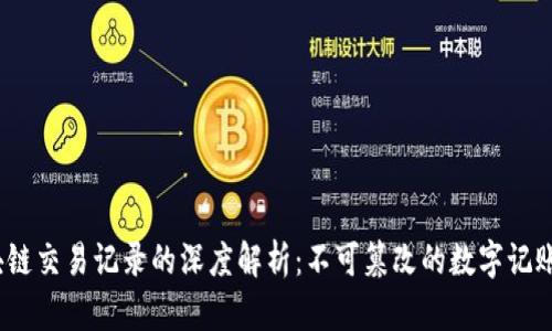 :区块链交易记录的深度解析：不可篡改的数字记账方式