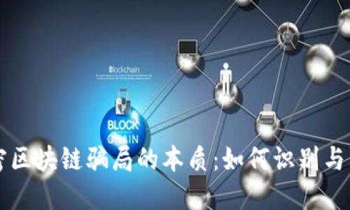 解密区块链骗局的本质：如何识别与防范