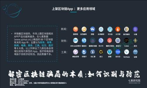 解密区块链骗局的本质：如何识别与防范