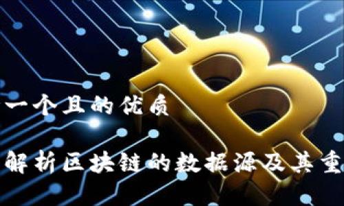 思考一个且的优质  

深入解析区块链的数据源及其重要性