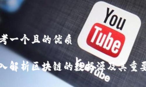 思考一个且的优质  

深入解析区块链的数据源及其重要性