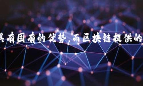 什么是区块链新型监管机制？

在数字经济快速发展的今天，区块链技术以其去中心化、不可篡改和透明的特性，逐渐受到各国政府和监管机构的重视。区块链新型监管机制，顾名思义，是建立在区块链基础上的一套监管框架，旨在通过利用区块链的优势来增强财务透明度、提高数据安全性以及改善监管效率。

传统的监管机制往往依赖于中心化的系统，这导致信息传递的滞后和数据的冗余。而区块链新型监管机制则试图通过实时的数据共享与不可篡改的特性，实现信息的即时更新、追踪和验证。这对于金融机构、企业合规以及政府监管都是一项革命性的变化。

区块链新型监管机制的优势

如此令人瞩目的区块链新型监管机制，究竟具备哪些优点呢？

ul
li透明性：区块链网络中的所有交易信息都是公开可查的，任何人都可以正当地访问这些数据。由于这些信息是不可篡改的，这就大大提高了透明度，使得公司和金融机构的行为变得更加可监管。/li
li实时性：通过区块链技术，所有的交易信息和数据可以被实时更新，从而大大缩减了传统机构在数据收集和传输上的时间成本。/li
li信任机制：区块链的去中心化特性消除了单一机构对数据的控制，使得各方能够在没有中介的情况下建立信任。/li
li降低合规成本：新型监管机制可使公司和银行减少在合规审查、审计等环节的时间与经济成本，提升效率。/li
/ul

如何实现区块链新型监管机制？

实现区块链新型监管机制并非易事，它涉及到技术、法律、法规等多方面的挑战。以下是一些实现路径：

ul
li法律框架的建立：首先，法律的适应性亟需提升。各国政府应制定新的法律法规，允许和规范基于区块链技术的监管行为。/li
li技术基础的完善：开发更为用户友好的区块链平台和工具，使得监管机构能够更好地处理和分析海量数据。/li
li跨国协作：由于区块链网络的全球性，国际间的监管机构需要加强合作，共同建立一套统一的监管标准和框架。/li
li行业参与：鼓励不同产业参与到区块链监管的建设中，充分利用行业的经验和知识，实现多方共赢。/li
/ul

区块链新型监管机制的应用场景

区块链新型监管机制在众多领域都展现出广阔的应用前景，以下是一些典型的应用场景：

ul
li金融服务：在金融领域，监管机构可以借助区块链技术实时监控金融活动，减少洗钱和欺诈行为的发生，同时提升对金融产品的透明度。/li
li供应链管理：通过区块链的追踪功能，企业可以实时监控产品从生产到销售的全过程，确保供应链的效率和透明度，避免假货和伪劣产品的损害。/li
li土地注册：在土地管理中，利用区块链技术实现土地交易的记录，可以消除交易过程中的不透明，保障交易的合法性和安全性。/li
li医疗健康：结合区块链技术，医疗机构能够为病人建立一个安全且可追踪的健康档案系统，确保病人隐私的基础上提高医疗服务的效率。/li
/ul

区块链新型监管机制面临的挑战

尽管区块链新型监管机制潜力巨大，但在实际应用中仍面临着不少挑战：

ul
li技术障碍：区块链技术本身仍处于发展的初期阶段，不同平台和标准的缺乏使得整合与适应变得困难。/li
li社会认可度：公众对区块链的理解依然较为肤浅，而科技对传统信任机制的冲击也可能导致社会的广泛抵触。/li
li合规问题：现有的法律框架未必能够适应新的区块链监管模式，如何对接并改进现有法规是摆在面前的一大难题。/li
/ul

总结

区块链新型监管机制以其独特的技术优势，为各国政府和监管机构提供了一个崭新的监管思路。尽管我们在实现过程中还有许多挑战亟需克服，但可以预见，这一新型监管机制必将为未来的经济活动带来更高的透明度和信任度。

相关问题

h41. 区块链技术如何提高金融行业的透明度？/h4

区块链技术的核心特性之一，就是其不可篡改和公开透明的交易记录，这对于金融行业的透明度提升尤为重要。在传统金融体系中，很多交易记录存在数据延迟和信息不对称的现象，造成信任危机。而通过区块链，所有交易信息可以实时更新，任何人都可以查看历史交易记录，极大地降低了欺诈和操控的可能性。此外，区块链还能够便于监管机构实时监控金融交易，确保金融系统的稳定。

h42. 区块链新型监管机制是否会取代传统的监管模式？/h4

虽然区块链新型监管机制带来了许多创新和便利，但并不意味着它会完全取代传统的监管模式。相反，两者之间的结合可能是未来发展的趋势。传统监管机构在经验和规则方面具有固有的优势，而区块链提供的技术和透明性可以弥补传统模式中的不足。因此，未来的监管机制很可能是一个融合了传统与新型技术的“混合型”监管模式。

区块链新型监管机制的未来展望