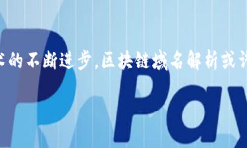 基于区块链的域名解析是当前互联网技术发展的一个新趋势，它利用了区块链的去中心化特性来解决传统域名解析系统所存在的一些问题。相较于传统的DNS（域名系统），区块链域名解析不仅能够提高安全性，还能够提升可靠性和透明度。接下来，我们将深入探讨这一主题。

什么是域名解析？
首先，我们需要了解什么是域名解析。域名解析是将易于记忆的域名（如www.example.com）转换为计算机可以理解的IP地址（如192.0.2.1）的过程。这个过程是互联网正常运作的基础，如果没有域名解析，我们将只能通过记忆一串串数字来访问网站，这无疑是一个巨大的挑战。

传统域名解析的局限性
然而，传统域名解析系统也存在一些缺陷。例如，由于DNS中心化的特性，很多时候我们需要依赖某个特定的域名注册机构或服务提供商来管理我们的域名。如果这些中心化的服务发生故障或者遭到攻击，我们的域名将无法正常解析。同时，传统的DNS系统还面临着隐私泄露的风险，因为所有的查询记录都有可能被监控和跟踪。

区块链如何改变域名解析
基于区块链的域名解析能够很好地解决这些问题。借助区块链技术，域名信息可以被分散存储在无数的节点上，这样就大大降低了单点故障的风险。每个人都可以通过分布式账本查看域名的真实所有权，而不必依赖某个中央机构。

另外，区块链的透明性确保了域名注册和转让过程中的数据不可篡改，极大地提升了安全性。用户可以在区块链上查询到与域名相关的所有信息，包括注册时间、所有者、历史交易记录等。这在很大程度上保护了用户的权益，也减少了假冒和欺诈的可能性。

区块链域名解析的优势
1. **安全性**：由于信息以加密形式储存，黑客更难以攻击和操控域名解析数据。这种安全性让用户在访问网站时可以更放心。
2. **去中心化**：区块链的去中心化特性意味着没有单一实体可以控制整个系统。这减少了对单一服务提供商的依赖，同时也避免了由于某个中心化服务出现问题而导致的整个系统瘫痪。
3. **透明度**：区块链记录的每一项变更都可以追溯，这意味着用户可以随时检查到域名的所有权和历史记录，从而保证了信息的真实性和可靠性。
4. **隐私保护**：基于区块链的解析系统可以设计得更为私密，用户的查询记录不容易被监控和跟踪，从而保护了个人隐私。

实际应用案例
随着科技的发展，越来越多的项目开始应用基于区块链的域名解析技术。例如，Ethereum Name Service（ENS）就是基于以太坊的一个域名解析系统，用户可以将自己的以太坊地址替换为易记的名称，这样更方便进行交易。用户只需购买和注册一个简单的名字（如alice.eth），就能够随时用这个名字来接收以太坊和其他相关的数字货币。

还有例如Unstoppable Domains，允许用户将他们的加密货币钱包和网站绑定到一个简单的以“.crypto”或“.zil”结尾的域名上。用户可以利用这些域名来创建无需中介的个人网站，甚至支持用域名直接收款，这样在进行数字交易时，无需再关心复杂的地址。

面临的挑战
尽管区块链域名解析具有诸多优势，但也面临着一些挑战。一方面，区块链技术仍在不断发展中，相关标准尚未完善。另一方面，由于用户对新技术接受度的不均，推广和普及也存在一定的困难。此外，随着网络法规和政策的不断变化，如何在符合法律法规的同时保护用户的隐私和权益也是一个需要解决的问题。

总结
基于区块链的域名解析为互联网的发展带来了新的机遇和挑战。其去中心化、透明和安全性等优势使其成为传统域名解析的一种有力补充。未来随着技术的不断进步，区块链域名解析或许能够改变我们访问互联网的方式，让每一个用户都能在这个数字时代中拥有更多的控制权和更高的安全性。

区块链域名解析技术的未来与挑战