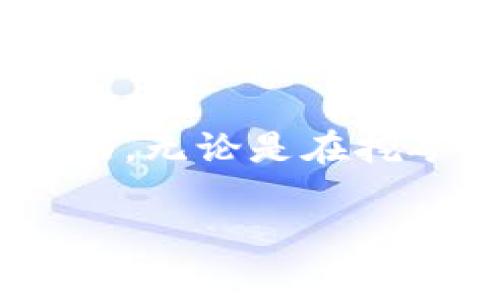 区块链和池子（通常指的是“矿池”或“流动性池”）是与加密货币和分布式账本技术密切相关的概念。为了帮助你更全面地理解这两个词的含义和它们的结合，我们可以逐步展开。

什么是区块链？
区块链是一种去中心化的分布式账本技术，它能够安全、透明地记录交易。这种技术最初被比特币引入，作为一种确保交易完整性和安全性的方法。在区块链上，所有的交易记录都被集成在“区块”中，这些区块按照一定的时间顺序链接在一起，形成一个“链”。每个区块中都包含了一段时间内的交易数据和前一个区块的哈希值，这样可以确保数据的不可篡改性。

区块链的去中心化特性意味着，没有单一实体能够控制整个网络，这增加了安全性和透明度。每个参与者都可以查看交易记录，确保没有人在背后操控数据。这种技术不仅适用于加密货币，还可以应用于供应链管理、医疗记录、身份验证等多个领域。

什么是矿池？
矿池是指一群矿工（参与区块链网络中交易验证的个人或团队）联合在一起共享资源、分担工作并提高挖矿效率的集合。由于现在的区块链网络的难度不断增加，单独一个矿工通常很难成功挖到一个区块，从而获得奖励。因此，许多矿工选择加入矿池，集合他们的计算能力来提高成功挖矿的机会。

在矿池中，参与者共同工作，并根据贡献的计算能力来分配奖励。例如，如果一个矿池成功挖到了一个区块，那么奖励将根据每个矿工贡献的算力来进行分配。这种方式不仅提高了收益的稳定性，还降低了每个矿工的风险，因为他们不再依赖于单一的挖矿结果。

流动性池的概念
流动性池（Liquidity Pool）通常在去中心化金融（DeFi）应用中使用。它是一个智能合约，允许用户将资金通过特定的代币投入池中，以便为交易提供流动性。在这种模式中，用户可以获取交易费用作为回报，同时也为市场提供流动性，确保交易的顺利进行。

参与流动性池的用户往往会被称为“流动性提供者”，他们将资金添加到池中以支持不同代币之间的交易。这种方式帮助交易者快速完成交易，而不必担心流动性不足的问题。流动性池使得去中心化交易所（DEX）可以像中心化交易所一样高效运营。

区块链加池的意义
当谈到“区块链加池”这个概念时，通常是指将区块链技术与矿池或流动性池结合的方式。无论是用于挖矿，或是进行去中心化金融活动，区块链技术都能够为这些池提供透明性和安全性。

例如，在挖矿的背景下，区块链技术确保所有的挖矿活动都是公开的，所有参与者的贡献都可以被任何人验证。这种透明性避免了矿池的管理者独吞收益的风险，同时保护了每个参与者的权益。

而在流动性池的场景中，区块链技术能够为资金的流动和交易提供更高的安全性和效率。智能合约能够自动执行交易，并遵循预设的规则，这样用户可以在没有中介的情况下，安全地参与资金池的交易和互动。

常见问题解答

h41. 区块链加池与传统金融系统有何不同？/h4
区块链加池的最大不同在于其去中心化的特性。传统金融系统往往依赖于中央机构来管理和控制资金流动，比如银行和其他金融机构。而在区块链和矿池/流动性池的应用中，所有的参与者都拥有相同的访问权限，没有单一的控制权。这使得交易更透明，避免了中心化的风险。同时，交易速度也大大提高，成本更低。

h42. 如何选择一个好的矿池或流动性池？/h4
选择一个好的矿池或流动性池需要注意多个方面。首先，查看该池的信誉和历史记录，了解它的结算机制如何运作。其次，关注其手续费，较低的手续费能够提高潜在收益。同时，确保矿池或流动性池具备强大的安全措施，保护用户的资金与数据安全。最后，查看参与者的反馈和评价，以获取更真实的使用体验。

总结
区块链加池是一个充满潜力的结合体，它不仅为个体提供了新的参与机会，还推动了区块链技术在金融领域的应用。通过去中心化的方式，参与者能够更安全地进行资金流动，无论是在挖矿还是在流动性提供中，都能享受到更高的透明度和控制权。在这个快速发展的领域中，了解这些基础概念，可以帮助你更好地参与和利用这一技术带来的优势。

希望以上信息能帮助你更深入地理解“区块链加池”的概念及其相关的重要性！如果对此还有其他疑问，请随时提出。