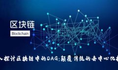 深入探讨区块链中的DAG：颠覆传统的去中心化技