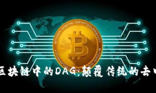 深入探讨区块链中的DAG：颠覆传统的去中心化技术