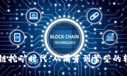 区块链挖矿时代：从萌芽到繁荣的转折点