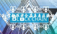 区块链空投的定义与意义区块链空投（Airdrop）是