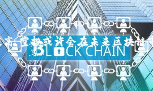 区块链空投的定义与意义
区块链空投（Airdrop）是指在区块链技术的支持下，项目方通过向用户免费分发代币或数字资产的方式，以提升其项目的知名度、吸引用户以及激励现有用户持有其代币。这种方式在近年来得到了广泛应用，尤其是在新项目启动或代币发行时，成为了吸引用户的重要手段。
空投的基本思想是让更多的人参与到权限之中，从而创造一个更大、更活跃的生态系统。通过赠送代币，项目方不仅能增加用户的粘性，也能让用户在交易所持有这些代币时产生兴趣，进一步刺激交易量。

空投的具体形式
关于空投形式，项目方通常会选择几种常见的方式：
ul
    listrong使用钱包地址空投：/strong用户只需提供自己的数字钱包地址，项目方便可将相应的代币直接发送给用户。这种方式最为普遍。/li
    listrong社交媒体互动空投：/strong用户需要在社交平台上分享、评论或点赞项目的相关内容，达到一定参与度后，项目方会依据这些互动行为分发代币。/li
    listrong完成特定任务空投：/strong用户通过完成一些指定的操作，如注册、填写问卷、参与活动等来获得代币。这种方式更多地是在增强用户与项目之间的互动。/li
/ul

空投的优缺点
虽然空投在鼓励用户参与方面取得了不错的效果，但它同样存在一些潜在的缺陷：
ul
    listrong优点：/strong/li
    ul
        li提升项目知名度：通过赠送代币，用户友好地体验项目，从而提升项目的曝光率。/li
        li激励用户持有：用户收到的代币，尤其是如果其价值上升，会促使他们继续关注项目，甚至参与社区建设。/li
    /ul
    listrong缺点：/strong/li
    ul
        li市场滥用：有些项目只是为了短期内提升知名度而开展空投，缺乏长远规划，最终这些「空投币」可能毫无价值。/li
        li被攻击利用：有些人会利用虚假信息或技术手段，伪造钱包地址以获取更多的空投，这样不仅损害了项目的声誉，也让真正的用户受到影响。/li
    /ul
/ul

如何参与区块链空投？
如今，随着区块链技术和数字资产的发展，参与空投已经变得越来越简单。以下是几个参与空投的基本步骤：
ol
    listrong了解项目背景：/strong在参与任何空投之前，最好了解一下该项目的背景、团队以及未来的发展潜力。这可以通过官方网站、社交媒体以及相关社区了解。/li
    listrong拥有数字钱包：/strong参与空投的前提是拥有一个兼容该项目代币的钱包，例如以太坊钱包或比特币钱包。/li
    listrong积极参与社交媒体：/strong许多项目会通过社交媒体进行推广，参与互动可以增加获得空投的机会。/li
    listrong遵循项目指示：/strong根据项目方的要求，完成必要的步骤，如填写表单、转发内容等。/li
/ol

空投的市场发展趋势
随着区块链行业的逐渐发展，空投的形式和内容也在不断演变：
首先，空投不再仅仅是单纯的代币分发，越来越多的项目开始尝试与用户建立更深入的联系，比如结合NFT（非同质化代币）进行空投，让参与者获得独特的数字资产；
其次，合规性日益重要。随着各国对数字资产的监管政策不断完善，一些项目开始注重遵循法律法规，避免因空投行为引发的法律问题；
最后，空投的形式也愈发多样化。一些项目试图通过智能合约、DeFi（去中心化金融）以及其他创新技术来丰富空投的方式。例如，用户不仅能获得代币奖励，还能享有某种权限，参与项目的发展和决策。

常见问题与解答
在区块链空投的过程中，每个参与者可能都会有一些疑问，下面是两个常见问题的详细解答。

h4Q1：我如何找出哪些项目正在进行空投？/h4
要找到正在进行的空投，最直接的方法是关注一些专门分享空投信息的网站和社区，如CoinMarketCap、Airdrop Alert等。这些平台会定期更新最新的空投项目，并提供参与的具体步骤。
此外，社交媒体是寻找空投信息的重要渠道。例如，在Twitter、Telegram和Reddit上，有许多区块链项目会发布空投活动的信息，也有许多空投相关的讨论组和社区，用户可以加入其中，与其他参与者交流经验。

h4Q2：空投代币会有什么风险吗？/h4
空投虽然简单便捷，但同样存在一些风险。首先，参与空投要求提供的个人信息，若信息提交不当或给错了钱包地址，可能导致损失。
其次，有些项目只是为了吸引用户寻求短期内的关注，最终代币可能会变得毫无价值，甚至 desaparecer。
最重要的是，用户在参与空投时一定要警惕骗局，不要随便提供私钥或敏感信息。真正的项目不会将这些作为推广的手段。

总结
综上所述，区块链空投是一种通过免费分发代币来吸引用户的有效方式，虽然存在一些潜在的风险，但随着用户对项目的正确理解和参与程度的提高，空投或许会在未来区块链市场上继续发挥重要作用。用户在参与时应保持警惕，有选择性地参与适合自己的项目，才能在这个充满机遇与挑战的领域中找到属于自己的位置。

深入解析区块链空投的真正含义与参与指南