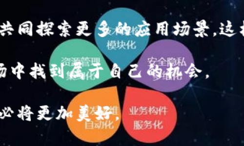 重庆区块链浪潮是什么

区块链技术近年来引起了全球范围内的广泛关注，它不仅仅是一种新兴技术，更是未来经济和社会发展的一次重大变革。在这个波澜壮阔的浪潮中，重庆作为中国西部的重要城市，正在积极投身区块链技术的探索与实践之中，成为推动这一技术落地的重要力量。

重庆区块链发展背景
首先，我们需要了解重庆的发展背景。作为中国直辖市，重庆有着悠久的历史及文化积淀。这座城市在多方面都展现出强大的发展潜力，尤其是在近几年内，随着国家对区块链技术的重视，重庆也抓住了这一机遇，将其转型为技术创新的重要基地。

区块链技术发展背后的推手包括政府的支持和科技公司的积极投入。重庆市政府在各项政策上提供了强有力的支持，例如出台了一系列优惠政策，吸引区块链企业进驻が。这不仅为重庆的经济发展带来了新的动力，还推动了传统产业的转型升级。

区块链在重庆的实际应用
重庆不仅在理论上对区块链进行探索，还在多个实际领域进行了应用，尤其在金融、物流和政务等领域。比如，重庆的一些金融机构通过区块链技术来提升交易的安全性与透明度。这在一定程度上减少了金融欺诈行为，提高了金融服务的效率。

另一个值得注意的应用是在物流行业。重庆作为一个重要的物流枢纽，运用区块链技术可以追踪产品的整个运输过程，确保运输信息的真实可靠。这不仅提升了消费者对产品的信任感，也提高了企业的运营效率。

在政务领域，重庆同样积极推行区块链服务。例如，某些政府部门开始利用区块链技术来进行电子证据的存储与认证。这种技术的引入，不仅提高了政务服务的效率，也保护了公民的隐私。

区块链行业的创业机会
随着重庆区块链行业的发展，许多创业者和投资者也看到了这个市场带来的机会。无论是初创企业还是成熟公司，都可以在这里找到自己的立足点。从提供技术解决方案的企业到研发区块链应用的团队，各种类型的创业项目如雨后春笋般涌现。

例如，有创业者正在开发基于区块链的数字身份验证系统，旨在为用户提供更安全、更简便的身份认证方式。这不仅能够减少身份盗用的风险，还能提升用户的满意度与信任度。

区块链人才培养和发展
为了推动区块链行业的可持续发展，重庆还在不断努力进行人才培养。高校和职业培训机构开始开设相关课程，培养区块链领域的技术人才和管理人才。这对于区块链行业的发展至关重要，因为它不仅可以提供所需的技术支持，也可以为未来的发展注入新的活力。

重庆的一些高校已经开始与企业合作，开设区块链相关的实习项目，让学生能够在真实环境中应用所学的知识。这种校企合作的模式，不仅帮助学生积累经验，也为企业提供了新鲜的人才资源。

未来展望
展望未来，重庆的区块链发展潜力不可限量。随着技术的不断成熟和应用场景的逐渐丰富，区块链将更多地渗透到各个行业，推动社会经济的全面转型。重庆也将在这个过程中，积极扮演推动者和参与者的角色，不断迎接新的挑战与机会。

总的来说，重庆的区块链浪潮不仅仅是技术层面的变革，更是社会的进步和经济的崛起。随着这一浪潮的不断推进，重庆将会在区块链的历史进程中，书写属于自己的辉煌篇章。

bianot重庆区块链浪潮解析/bianot
区块链发展, 重庆经济, 创业机会, 人才培养/guanjianci

相关问题思考
h41. 重庆进行区块链技术的探索时面临哪些挑战？/h4
在重庆推进区块链技术的过程中，尽管取得了一些进展，但也面临着诸多挑战。例如，技术标准和规范的缺乏会导致不同系统之间的兼容性问题，这在一定程度上会影响区块链的广泛应用。此外，人才短缺也是一个重要问题，尽管很多高校开始开设相关课程，但短时间内能满足市场对专业人才的需求仍然是个挑战。

除技术和人才外，公众的认知度和心理接受度也是一个不容忽视的因素。很多人对于区块链仍存有误解，认为它仅仅是和虚拟货币有关的技术。为了让更多人了解区块链的价值和应用，重庆需要加强相关的宣传与教育，让公众意识到这项技术对生活的深刻影响。

h42. 如何促进重庆区块链行业的健康发展？/h4
要促进重庆区块链行业的健康发展，首先需要产业结构，推动技术与实际需求的结合。政府可以出台更加灵活的政策，鼓励企业进行创新，同时加强对产业的监管，严防不良项目的出现。

其次，可以通过引入风投和创业孵化器来引导资金流向优质的项目，帮助初创企业获得发展所需的资源。同时，优质的企业也应积极寻求合作，共同探索更多的应用场景，这样才能推动整个行业的繁荣。

最后，人才培养依然是重中之重。重庆可以吸引国内外的优秀人才，形成一个完善的区块链人才生态，让每一位投资者和从业者都能在这个市场中找到属于自己的机会。

重庆的区块链浪潮正如一条奔腾不息的河流，时刻推动着城市的发展进步，承载着无数梦想与希望。只要我们坚持创新，和谐发展，重庆的未来必将更加美好。