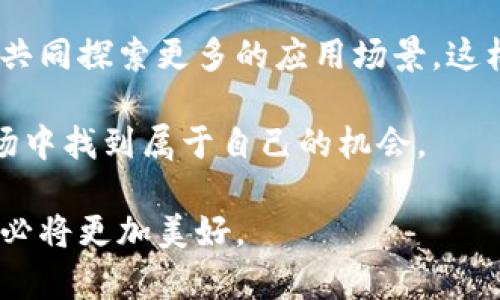 重庆区块链浪潮是什么

区块链技术近年来引起了全球范围内的广泛关注，它不仅仅是一种新兴技术，更是未来经济和社会发展的一次重大变革。在这个波澜壮阔的浪潮中，重庆作为中国西部的重要城市，正在积极投身区块链技术的探索与实践之中，成为推动这一技术落地的重要力量。

重庆区块链发展背景
首先，我们需要了解重庆的发展背景。作为中国直辖市，重庆有着悠久的历史及文化积淀。这座城市在多方面都展现出强大的发展潜力，尤其是在近几年内，随着国家对区块链技术的重视，重庆也抓住了这一机遇，将其转型为技术创新的重要基地。

区块链技术发展背后的推手包括政府的支持和科技公司的积极投入。重庆市政府在各项政策上提供了强有力的支持，例如出台了一系列优惠政策，吸引区块链企业进驻が。这不仅为重庆的经济发展带来了新的动力，还推动了传统产业的转型升级。

区块链在重庆的实际应用
重庆不仅在理论上对区块链进行探索，还在多个实际领域进行了应用，尤其在金融、物流和政务等领域。比如，重庆的一些金融机构通过区块链技术来提升交易的安全性与透明度。这在一定程度上减少了金融欺诈行为，提高了金融服务的效率。

另一个值得注意的应用是在物流行业。重庆作为一个重要的物流枢纽，运用区块链技术可以追踪产品的整个运输过程，确保运输信息的真实可靠。这不仅提升了消费者对产品的信任感，也提高了企业的运营效率。

在政务领域，重庆同样积极推行区块链服务。例如，某些政府部门开始利用区块链技术来进行电子证据的存储与认证。这种技术的引入，不仅提高了政务服务的效率，也保护了公民的隐私。

区块链行业的创业机会
随着重庆区块链行业的发展，许多创业者和投资者也看到了这个市场带来的机会。无论是初创企业还是成熟公司，都可以在这里找到自己的立足点。从提供技术解决方案的企业到研发区块链应用的团队，各种类型的创业项目如雨后春笋般涌现。

例如，有创业者正在开发基于区块链的数字身份验证系统，旨在为用户提供更安全、更简便的身份认证方式。这不仅能够减少身份盗用的风险，还能提升用户的满意度与信任度。

区块链人才培养和发展
为了推动区块链行业的可持续发展，重庆还在不断努力进行人才培养。高校和职业培训机构开始开设相关课程，培养区块链领域的技术人才和管理人才。这对于区块链行业的发展至关重要，因为它不仅可以提供所需的技术支持，也可以为未来的发展注入新的活力。

重庆的一些高校已经开始与企业合作，开设区块链相关的实习项目，让学生能够在真实环境中应用所学的知识。这种校企合作的模式，不仅帮助学生积累经验，也为企业提供了新鲜的人才资源。

未来展望
展望未来，重庆的区块链发展潜力不可限量。随着技术的不断成熟和应用场景的逐渐丰富，区块链将更多地渗透到各个行业，推动社会经济的全面转型。重庆也将在这个过程中，积极扮演推动者和参与者的角色，不断迎接新的挑战与机会。

总的来说，重庆的区块链浪潮不仅仅是技术层面的变革，更是社会的进步和经济的崛起。随着这一浪潮的不断推进，重庆将会在区块链的历史进程中，书写属于自己的辉煌篇章。

bianot重庆区块链浪潮解析/bianot
区块链发展, 重庆经济, 创业机会, 人才培养/guanjianci

相关问题思考
h41. 重庆进行区块链技术的探索时面临哪些挑战？/h4
在重庆推进区块链技术的过程中，尽管取得了一些进展，但也面临着诸多挑战。例如，技术标准和规范的缺乏会导致不同系统之间的兼容性问题，这在一定程度上会影响区块链的广泛应用。此外，人才短缺也是一个重要问题，尽管很多高校开始开设相关课程，但短时间内能满足市场对专业人才的需求仍然是个挑战。

除技术和人才外，公众的认知度和心理接受度也是一个不容忽视的因素。很多人对于区块链仍存有误解，认为它仅仅是和虚拟货币有关的技术。为了让更多人了解区块链的价值和应用，重庆需要加强相关的宣传与教育，让公众意识到这项技术对生活的深刻影响。

h42. 如何促进重庆区块链行业的健康发展？/h4
要促进重庆区块链行业的健康发展，首先需要产业结构，推动技术与实际需求的结合。政府可以出台更加灵活的政策，鼓励企业进行创新，同时加强对产业的监管，严防不良项目的出现。

其次，可以通过引入风投和创业孵化器来引导资金流向优质的项目，帮助初创企业获得发展所需的资源。同时，优质的企业也应积极寻求合作，共同探索更多的应用场景，这样才能推动整个行业的繁荣。

最后，人才培养依然是重中之重。重庆可以吸引国内外的优秀人才，形成一个完善的区块链人才生态，让每一位投资者和从业者都能在这个市场中找到属于自己的机会。

重庆的区块链浪潮正如一条奔腾不息的河流，时刻推动着城市的发展进步，承载着无数梦想与希望。只要我们坚持创新，和谐发展，重庆的未来必将更加美好。