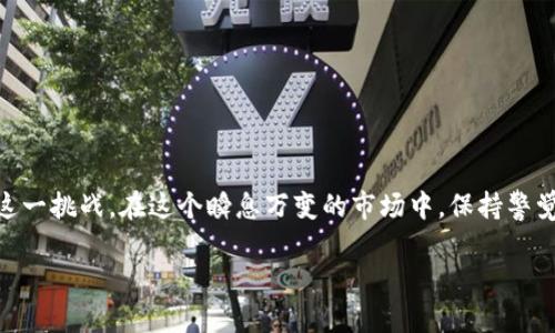 区块链暂停上市条件的深度解析

在现代金融市场中，区块链技术正在迅速崛起，并逐渐改变着传统交易方式。这种技术的出现为数字资产的交易提供了全新的可能性。然而，对于一些投资者和企业来说，了解区块链暂停上市的条件显得尤为重要。本文将深入探讨区块链暂停上市条件的具体含义，以及它对市场和投资的影响。

什么是区块链暂停上市条件?

简单来说，区块链暂停上市条件是指在特定情况下，某个区块链项目或资产被临时停止在交易所上市的资格。这种情况通常是由于项目存在某些风险、合规问题，或者对投资者的保护需求而产生的。这一机制旨在维护市场的公正性、透明度和投资者的利益。

暂停上市通常是交易所或监管机构的决策，目的是为了防止在信息不对称的情况下，投资者盲目进入市场而导致的损失。它同时也给了项目方一个解决问题的机会，允许其在规定的时间内进行整改或公开重要信息，以恢复上市资格。

暂停上市的常见情况

了解了暂停上市条件的定义后，我们来看看哪些情况可能导致区块链项目被暂停上市。以下是一些常见的原因：

li合规性问题：如果一个区块链项目未能遵守相关法律法规，比如未能提交必要的财务报表或者运营信息，交易所可能会决定暂停其上市。/li

li市场操纵：如果有人被怀疑在市场上进行操纵操作，比如通过虚假宣传提高交易量或价格，交易所会暂停该项目的交易。/li

li重大事件：项目方如果发生了重大的负面事件，比如高管辞职、资金被盗等，也可能会导致暂停上市。/li

li腐败或欺诈：一旦发现该项目存在腐败、欺诈或其他不当行为，交易所必然会采取行动，保护用户的资金安全。/li

区块链暂停上市条件的影响

当一个项目被暂停上市时，其影响可以说是深远的。首先，它可能会导致投资者信心的严重下降。投资者在得知某项目被暂停上市时，通常会恐慌抛售，进一步打击该项目的市场表现。

其次，项目方也会因暂停上市而受到严峻的考验。暂停上市可能意味着该项目需要花费更多的时间和资源来解决问题，同时也可能面临来自外部投资者的法律诉讼。为了重新恢复上市资格，项目方必须向交易所证明其业务的合规性和透明性。

如何避免区块链项目被暂停上市

对于那些正在运营或计划上线区块链项目的团队而言，预防暂停上市的最佳策略是保持透明和合规。以下是一些可以帮助项目方避免这一情况的方法：

li遵守法律法规：确保项目的运营、信息披露及财务管理符合当地和国际法律法规。/li

li透明沟通：定期向投资者和公众披露项目进展和财务状况，以增强透明度。/li

li建立良好的管理结构：确保项目有一个专业的团队来管理日常事务，主动应对潜在风险。/li

li及时回应监管机构的要求：如有任何信息请求，维持及时、有序与监管机构的沟通。/li

区块链暂停上市的未来趋势

随着区块链技术的不断发展和成熟，暂停上市的定义和条件可能也会随之演变。在未来，我们可能会看到更多的交易所对项目进行严格的审核，从而确保市场的稳定性和公正性。此外，随着法规的进一步完善，项目方的合规义务也会相应增加。

因此，对于区块链项目方而言，关注市场动向和法律法规的变化将对其持续健康发展至关重要。通过提前应对潜在的问题，项目可以减少甚至避免被暂停上市带来的风险。

两个相关问题的探讨

h41. 区块链项目如何恢复上市资格？/h4

如前所述，一旦区块链项目被暂停上市，项目方需要采取积极的行动来恢复其资格。通常情况下，这一过程包括以下几个步骤：

ul
li调查和整改：项目方首先需要对导致暂停上市的原因进行全面调查，并采取必要措施进行整改。这可能包括改善财务管理、加强合规性、提升透明度等。/li

li与监管机构沟通：项目方需要及时与交易所或监管机构沟通，阐述整改措施，展示其积极态度和改进能力。/li

li提交申请：在整改完成后，项目方需要向交易所提交恢复上市的申请，并提供相关资料作为证明。/li

li接受审核：交易所将对申请进行审核，确保项目符合上市条件，最终决定是否恢复其上市资格。/li
/ul

h42. 如何判断一个区块链项目的投资价值？/h4

在决定是否投资一个区块链项目时，有几个关键因素值得关注：

ul
li团队背景：深入了解项目团队的专业背景、项目经验和信誉度是评估其投资价值的重要基础。/li

li白皮书内容：白皮书应该清晰地阐述项目的目标、技术细节和商业模式等，内容的完整性和透明度是评估项目的重要指标。/li

li市场需求：关注项目所处的市场竞争情况、潜在用户的需求以及是否有可持续的商业模式。/li

li社区支持：一个强大的社区支持可以为项目带来更多的信任与曝光，从而促使其发展。/li
/ul

总的来说，区块链暂停上市条件是一个复杂但重要的概念，了解其背后的机制和影响将有助于投资者和项目方更好地应对这一挑战。在这个瞬息万变的市场中，保持警觉和信息的更新至关重要。

区块链暂停上市条件解析及影响