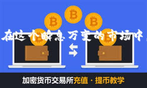 区块链暂停上市条件的深度解析

在现代金融市场中，区块链技术正在迅速崛起，并逐渐改变着传统交易方式。这种技术的出现为数字资产的交易提供了全新的可能性。然而，对于一些投资者和企业来说，了解区块链暂停上市的条件显得尤为重要。本文将深入探讨区块链暂停上市条件的具体含义，以及它对市场和投资的影响。

什么是区块链暂停上市条件?

简单来说，区块链暂停上市条件是指在特定情况下，某个区块链项目或资产被临时停止在交易所上市的资格。这种情况通常是由于项目存在某些风险、合规问题，或者对投资者的保护需求而产生的。这一机制旨在维护市场的公正性、透明度和投资者的利益。

暂停上市通常是交易所或监管机构的决策，目的是为了防止在信息不对称的情况下，投资者盲目进入市场而导致的损失。它同时也给了项目方一个解决问题的机会，允许其在规定的时间内进行整改或公开重要信息，以恢复上市资格。

暂停上市的常见情况

了解了暂停上市条件的定义后，我们来看看哪些情况可能导致区块链项目被暂停上市。以下是一些常见的原因：

li合规性问题：如果一个区块链项目未能遵守相关法律法规，比如未能提交必要的财务报表或者运营信息，交易所可能会决定暂停其上市。/li

li市场操纵：如果有人被怀疑在市场上进行操纵操作，比如通过虚假宣传提高交易量或价格，交易所会暂停该项目的交易。/li

li重大事件：项目方如果发生了重大的负面事件，比如高管辞职、资金被盗等，也可能会导致暂停上市。/li

li腐败或欺诈：一旦发现该项目存在腐败、欺诈或其他不当行为，交易所必然会采取行动，保护用户的资金安全。/li

区块链暂停上市条件的影响

当一个项目被暂停上市时，其影响可以说是深远的。首先，它可能会导致投资者信心的严重下降。投资者在得知某项目被暂停上市时，通常会恐慌抛售，进一步打击该项目的市场表现。

其次，项目方也会因暂停上市而受到严峻的考验。暂停上市可能意味着该项目需要花费更多的时间和资源来解决问题，同时也可能面临来自外部投资者的法律诉讼。为了重新恢复上市资格，项目方必须向交易所证明其业务的合规性和透明性。

如何避免区块链项目被暂停上市

对于那些正在运营或计划上线区块链项目的团队而言，预防暂停上市的最佳策略是保持透明和合规。以下是一些可以帮助项目方避免这一情况的方法：

li遵守法律法规：确保项目的运营、信息披露及财务管理符合当地和国际法律法规。/li

li透明沟通：定期向投资者和公众披露项目进展和财务状况，以增强透明度。/li

li建立良好的管理结构：确保项目有一个专业的团队来管理日常事务，主动应对潜在风险。/li

li及时回应监管机构的要求：如有任何信息请求，维持及时、有序与监管机构的沟通。/li

区块链暂停上市的未来趋势

随着区块链技术的不断发展和成熟，暂停上市的定义和条件可能也会随之演变。在未来，我们可能会看到更多的交易所对项目进行严格的审核，从而确保市场的稳定性和公正性。此外，随着法规的进一步完善，项目方的合规义务也会相应增加。

因此，对于区块链项目方而言，关注市场动向和法律法规的变化将对其持续健康发展至关重要。通过提前应对潜在的问题，项目可以减少甚至避免被暂停上市带来的风险。

两个相关问题的探讨

h41. 区块链项目如何恢复上市资格？/h4

如前所述，一旦区块链项目被暂停上市，项目方需要采取积极的行动来恢复其资格。通常情况下，这一过程包括以下几个步骤：

ul
li调查和整改：项目方首先需要对导致暂停上市的原因进行全面调查，并采取必要措施进行整改。这可能包括改善财务管理、加强合规性、提升透明度等。/li

li与监管机构沟通：项目方需要及时与交易所或监管机构沟通，阐述整改措施，展示其积极态度和改进能力。/li

li提交申请：在整改完成后，项目方需要向交易所提交恢复上市的申请，并提供相关资料作为证明。/li

li接受审核：交易所将对申请进行审核，确保项目符合上市条件，最终决定是否恢复其上市资格。/li
/ul

h42. 如何判断一个区块链项目的投资价值？/h4

在决定是否投资一个区块链项目时，有几个关键因素值得关注：

ul
li团队背景：深入了解项目团队的专业背景、项目经验和信誉度是评估其投资价值的重要基础。/li

li白皮书内容：白皮书应该清晰地阐述项目的目标、技术细节和商业模式等，内容的完整性和透明度是评估项目的重要指标。/li

li市场需求：关注项目所处的市场竞争情况、潜在用户的需求以及是否有可持续的商业模式。/li

li社区支持：一个强大的社区支持可以为项目带来更多的信任与曝光，从而促使其发展。/li
/ul

总的来说，区块链暂停上市条件是一个复杂但重要的概念，了解其背后的机制和影响将有助于投资者和项目方更好地应对这一挑战。在这个瞬息万变的市场中，保持警觉和信息的更新至关重要。

区块链暂停上市条件解析及影响