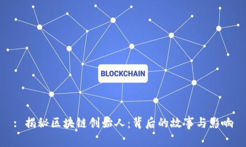 : 揭秘区块链创始人：背后的故事与影响